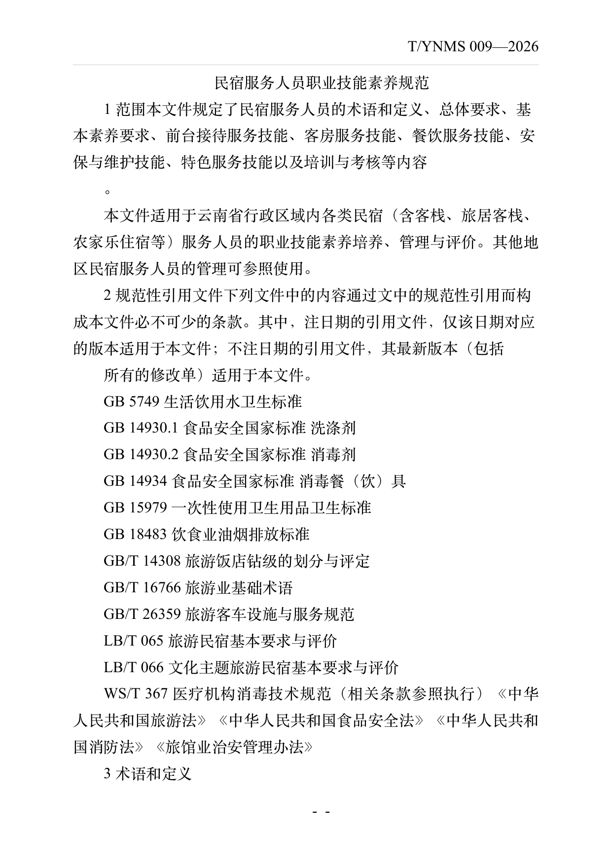民宿服务人员职业技能素养规范 第3页