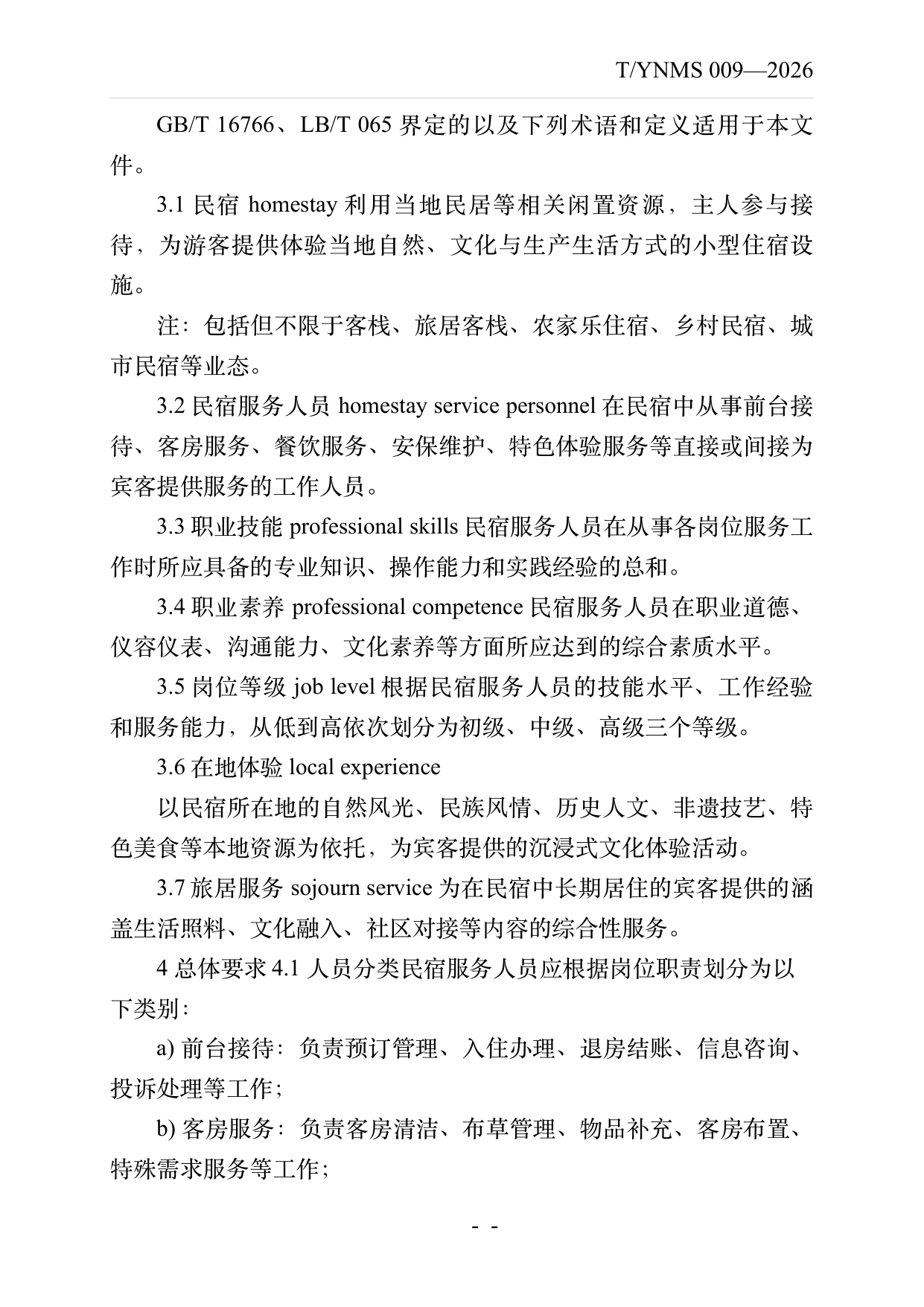 民宿服务人员职业技能素养规范 第4页