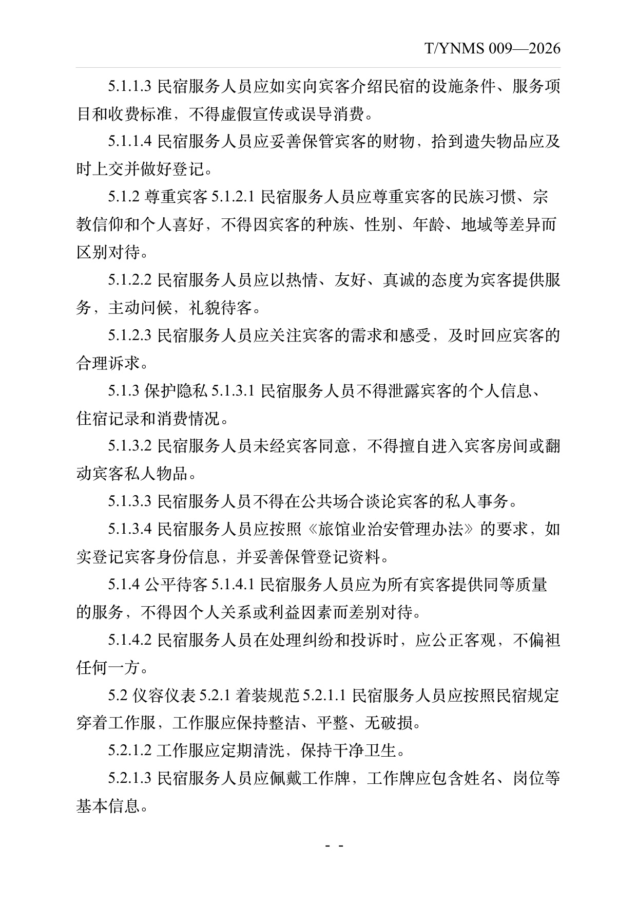 民宿服务人员职业技能素养规范 第6页