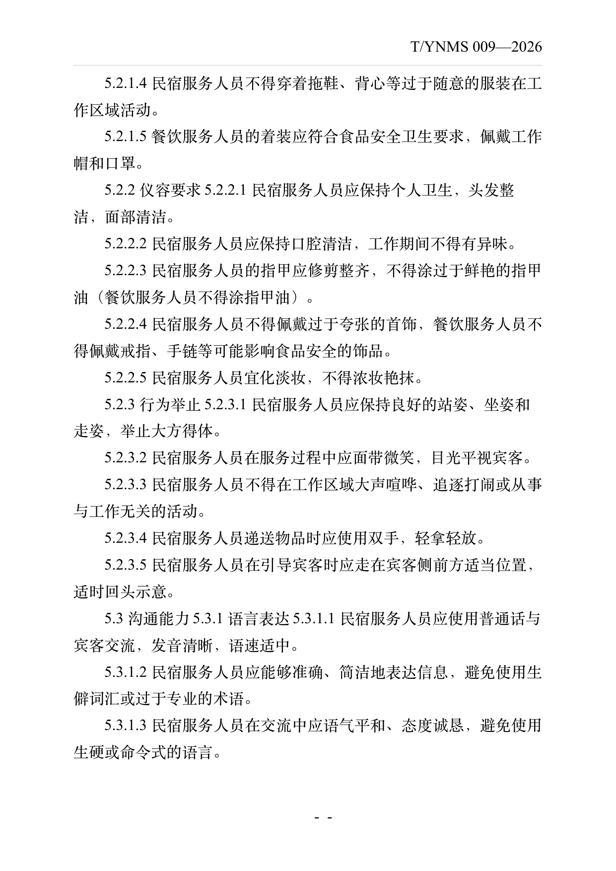 民宿服务人员职业技能素养规范 第7页