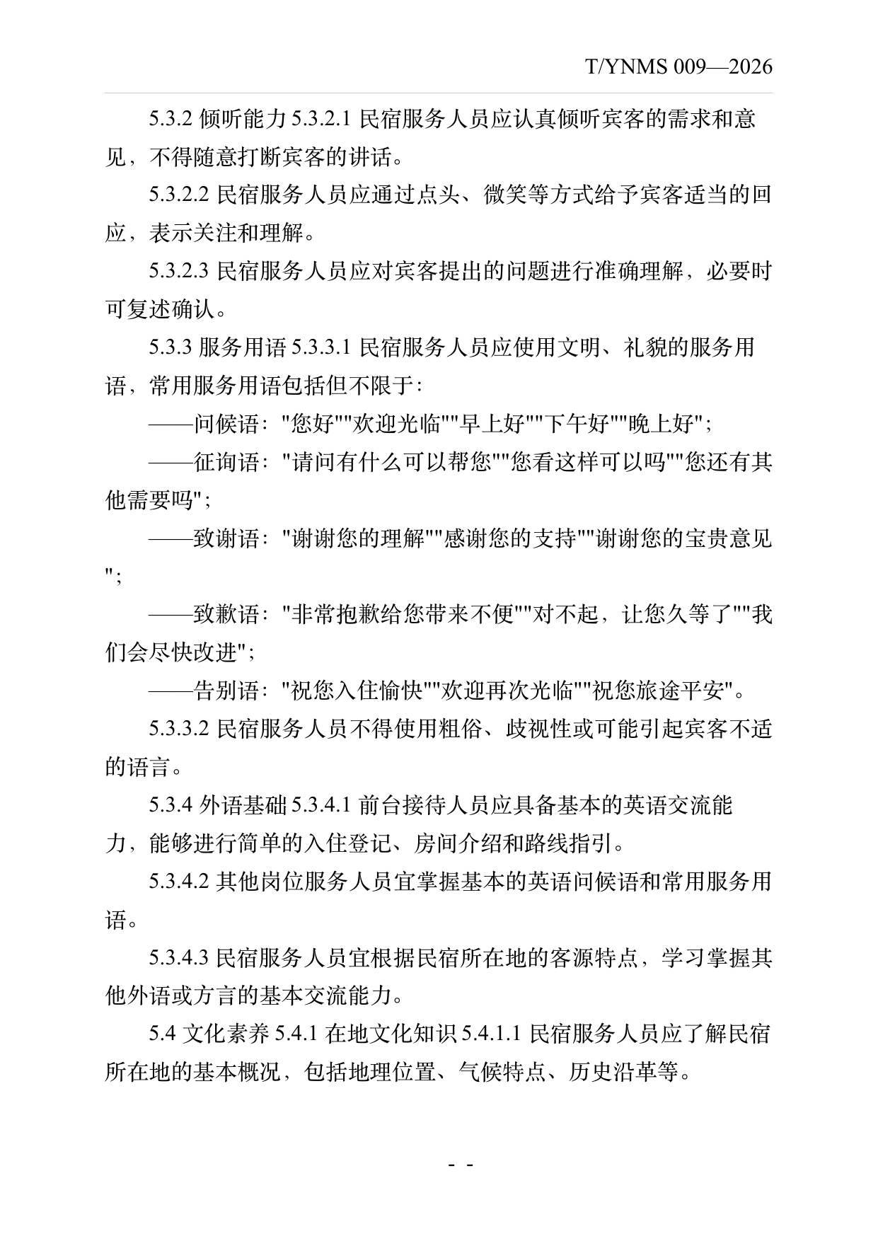 民宿服务人员职业技能素养规范 第8页