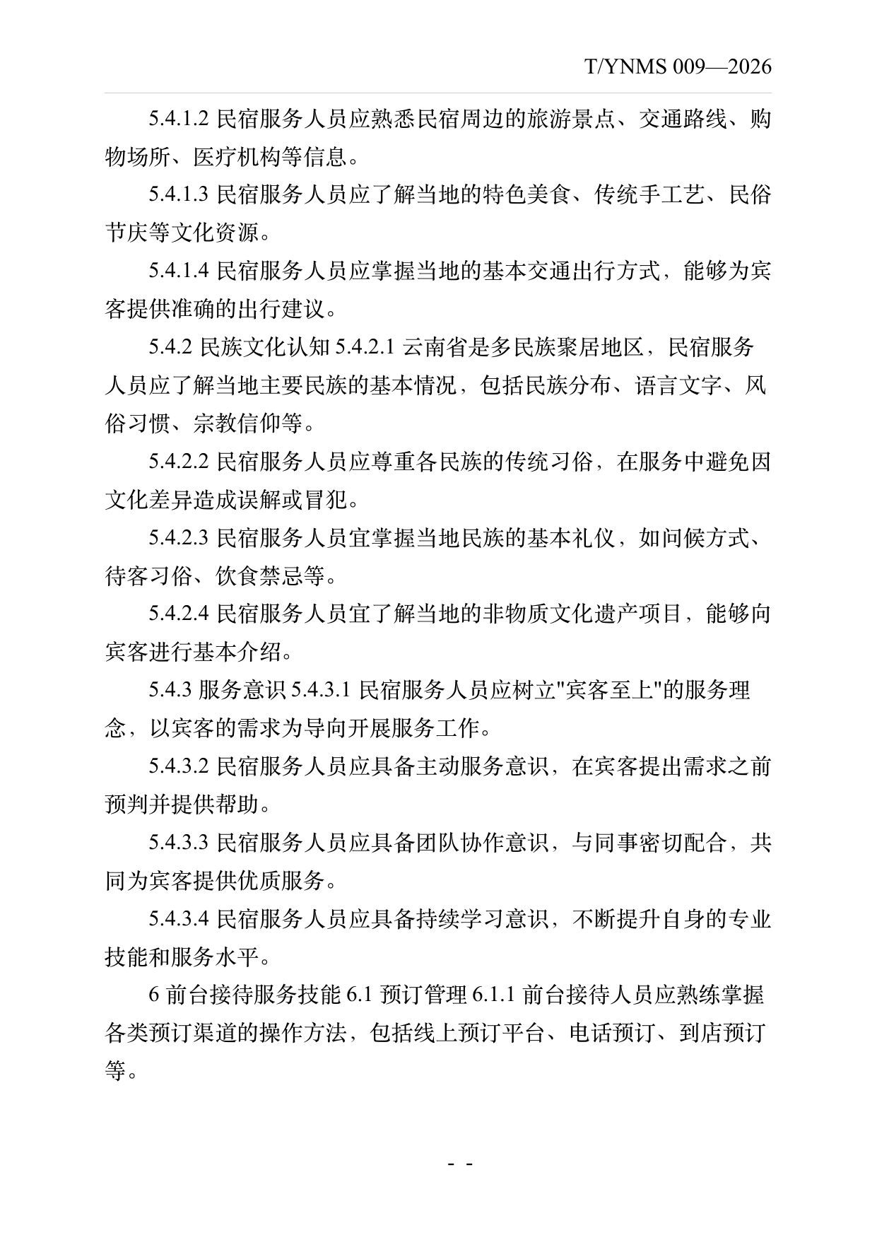 民宿服务人员职业技能素养规范 第9页