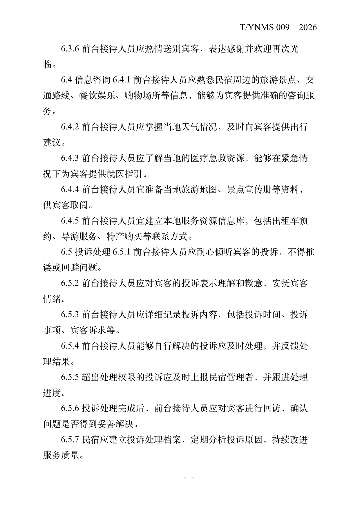 民宿服务人员职业技能素养规范 第11页