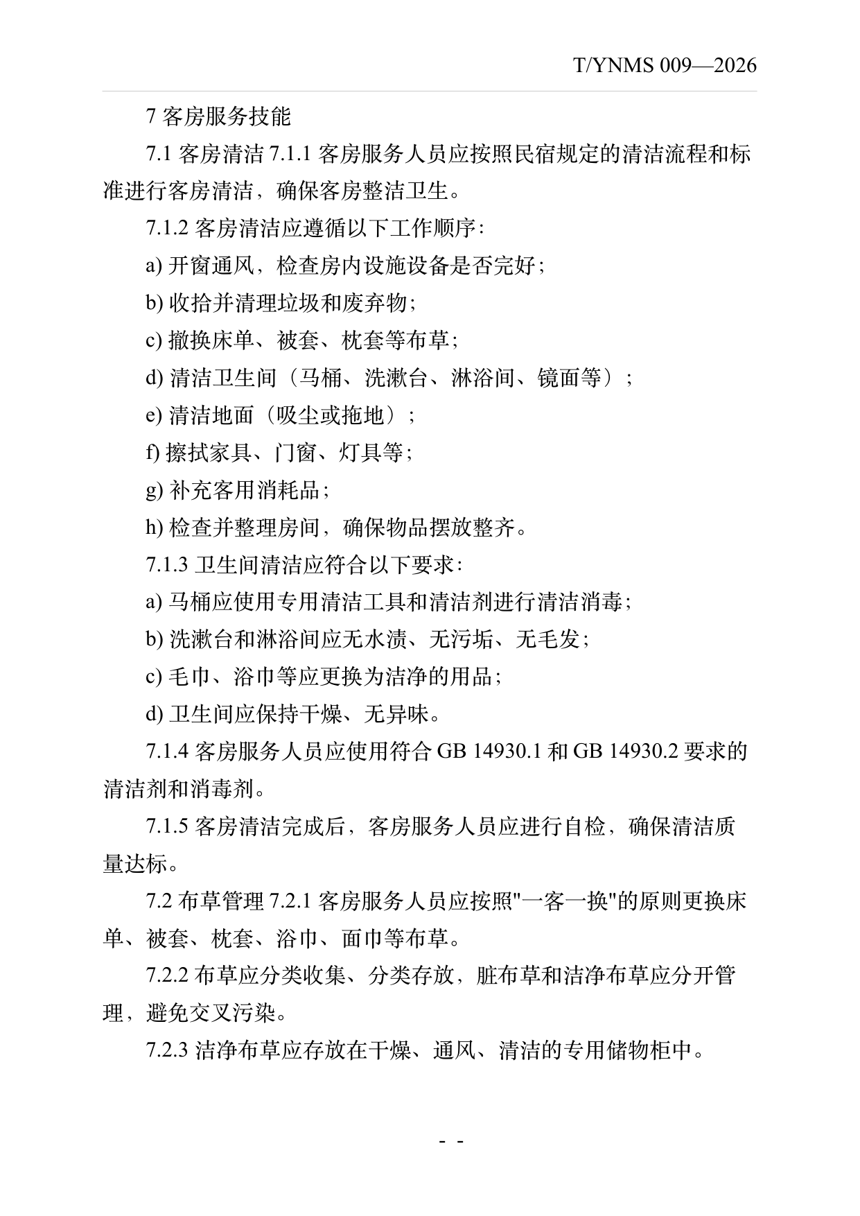 民宿服务人员职业技能素养规范 第12页