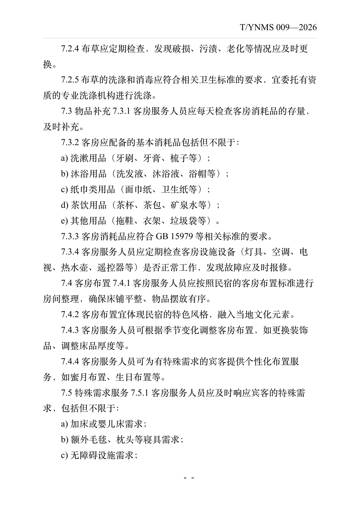 民宿服务人员职业技能素养规范 第13页