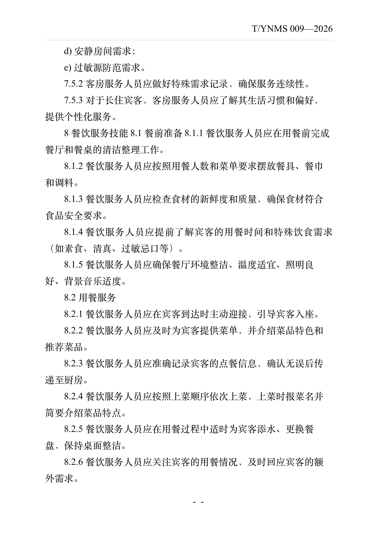 民宿服务人员职业技能素养规范 第14页