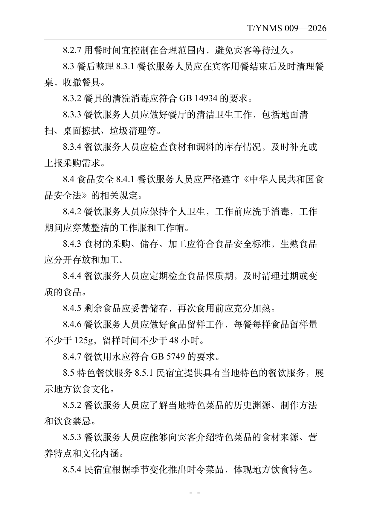 民宿服务人员职业技能素养规范 第15页