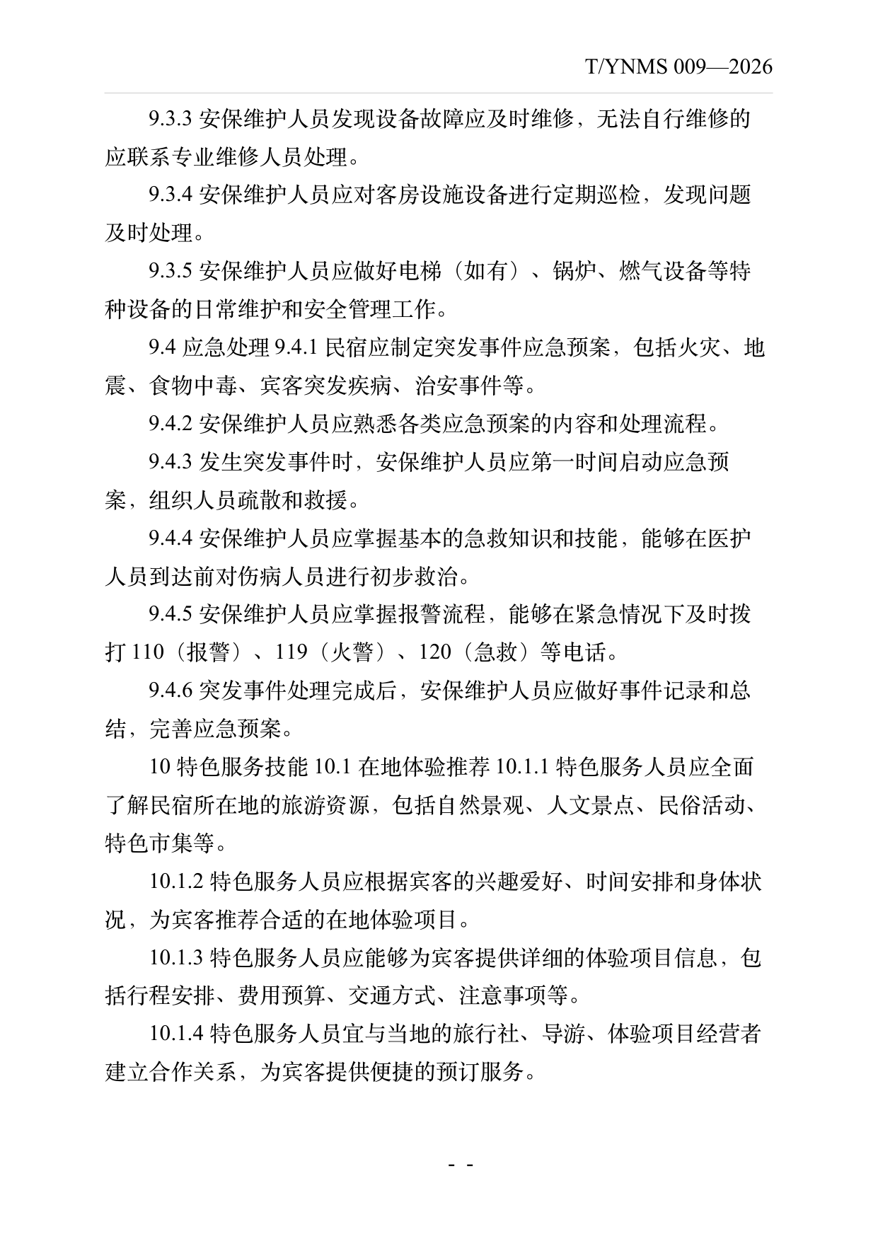 民宿服务人员职业技能素养规范 第17页