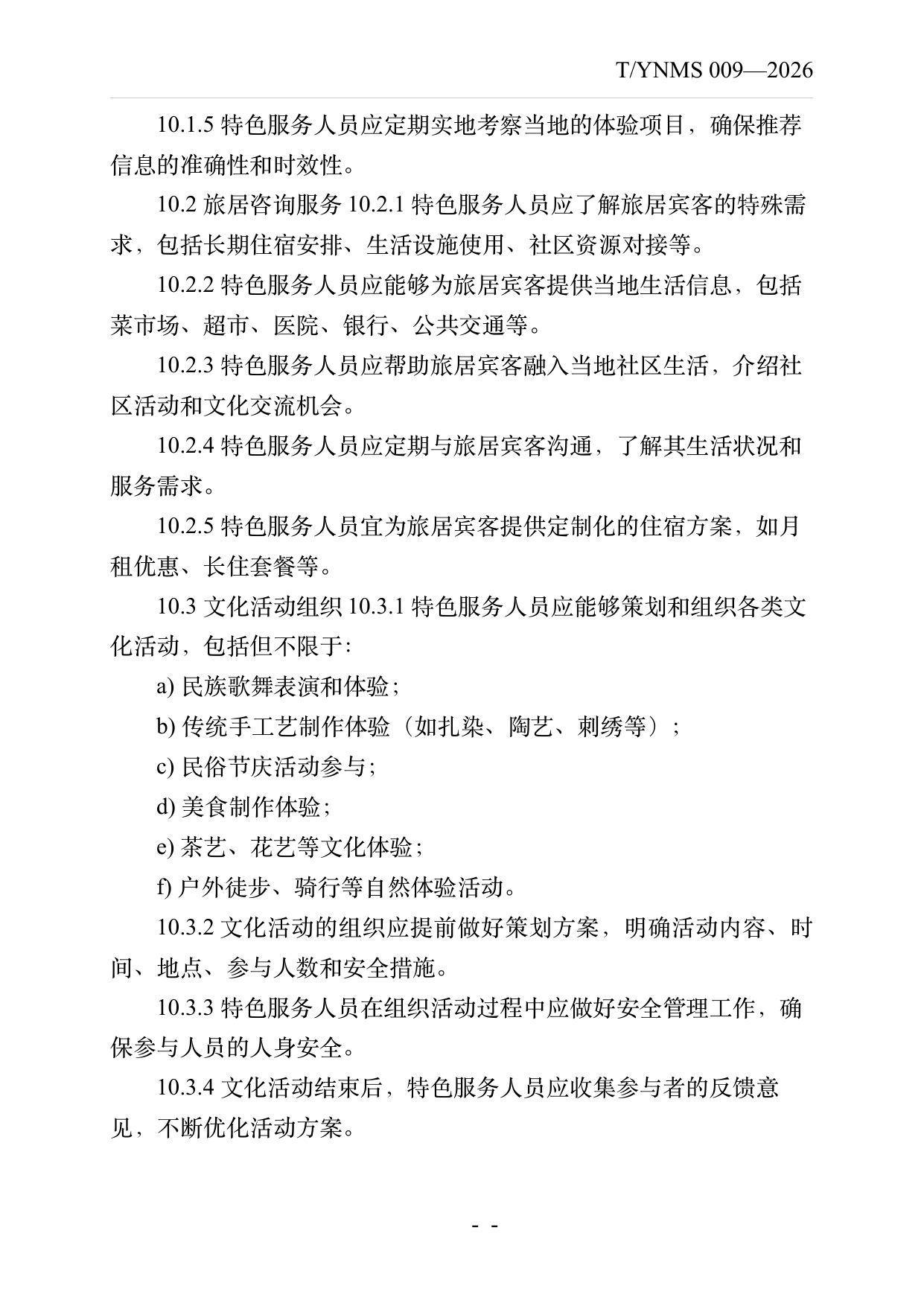 民宿服务人员职业技能素养规范 第18页