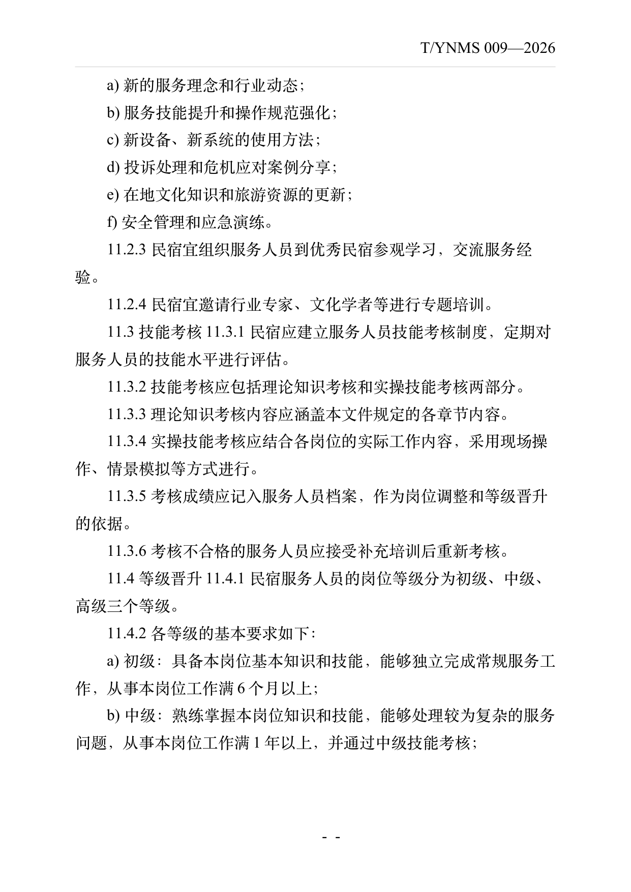 民宿服务人员职业技能素养规范 第20页