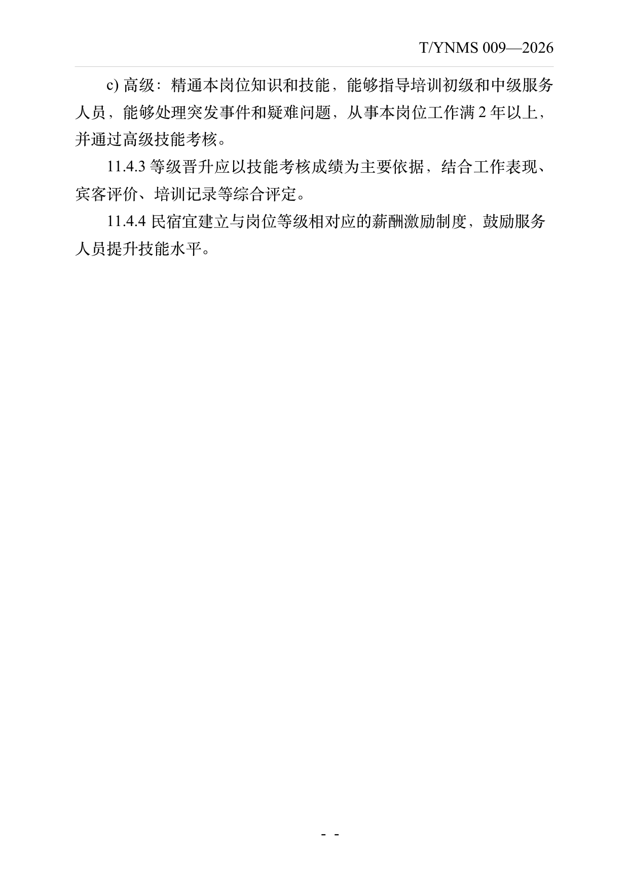 民宿服务人员职业技能素养规范 第21页