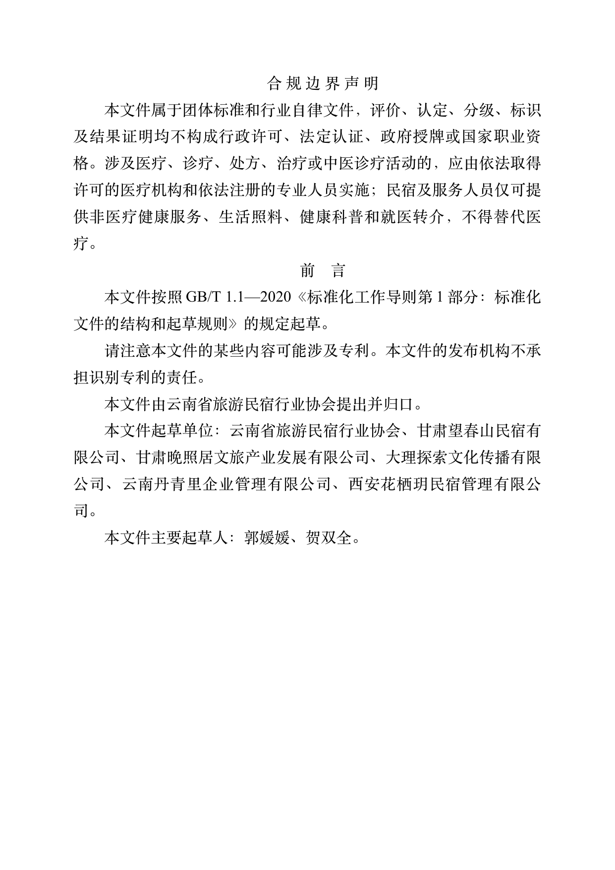 康养旅居服务人员服务规范 第2页