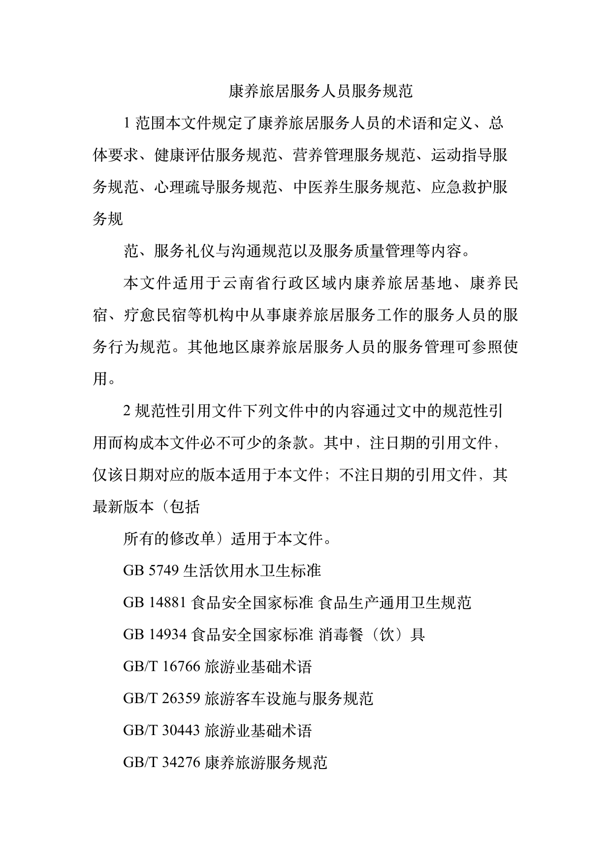 康养旅居服务人员服务规范 第3页