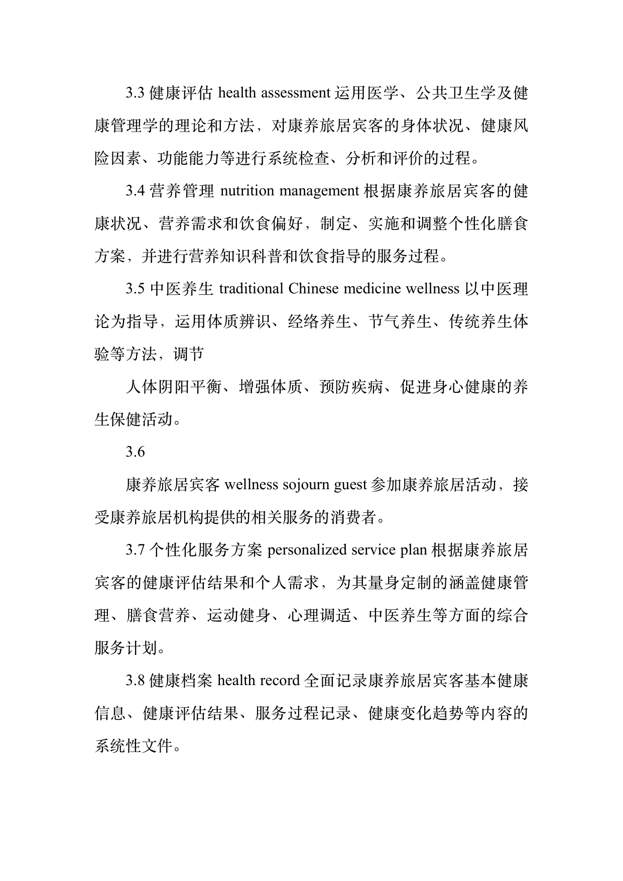 康养旅居服务人员服务规范 第5页