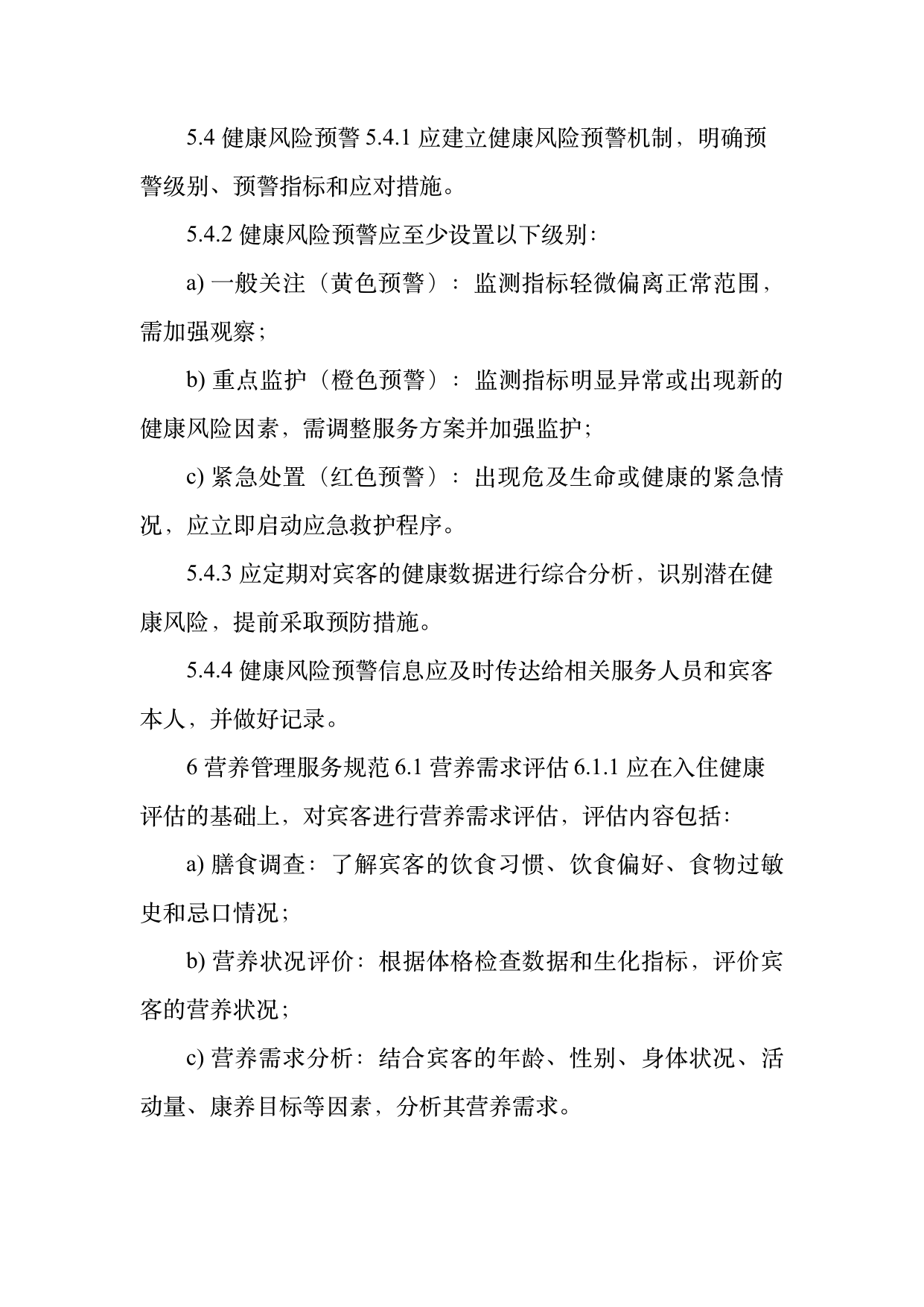 康养旅居服务人员服务规范 第10页