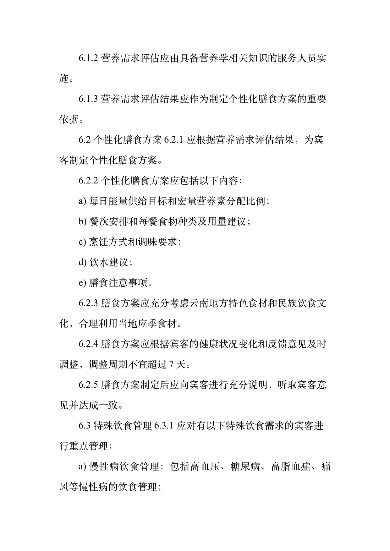 康养旅居服务人员服务规范 第11页