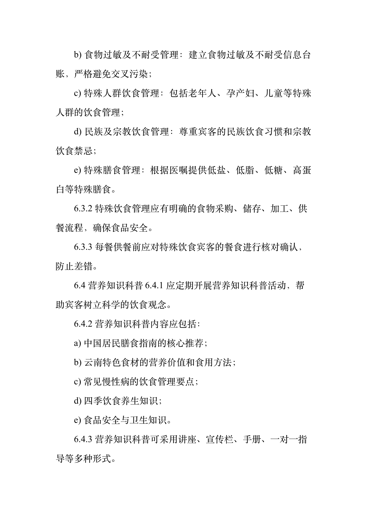 康养旅居服务人员服务规范 第12页