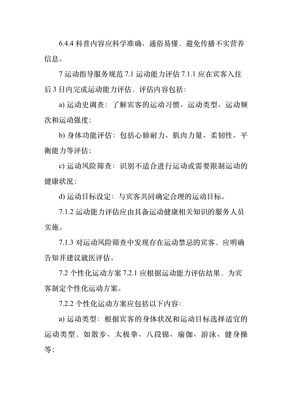 康养旅居服务人员服务规范 第13页