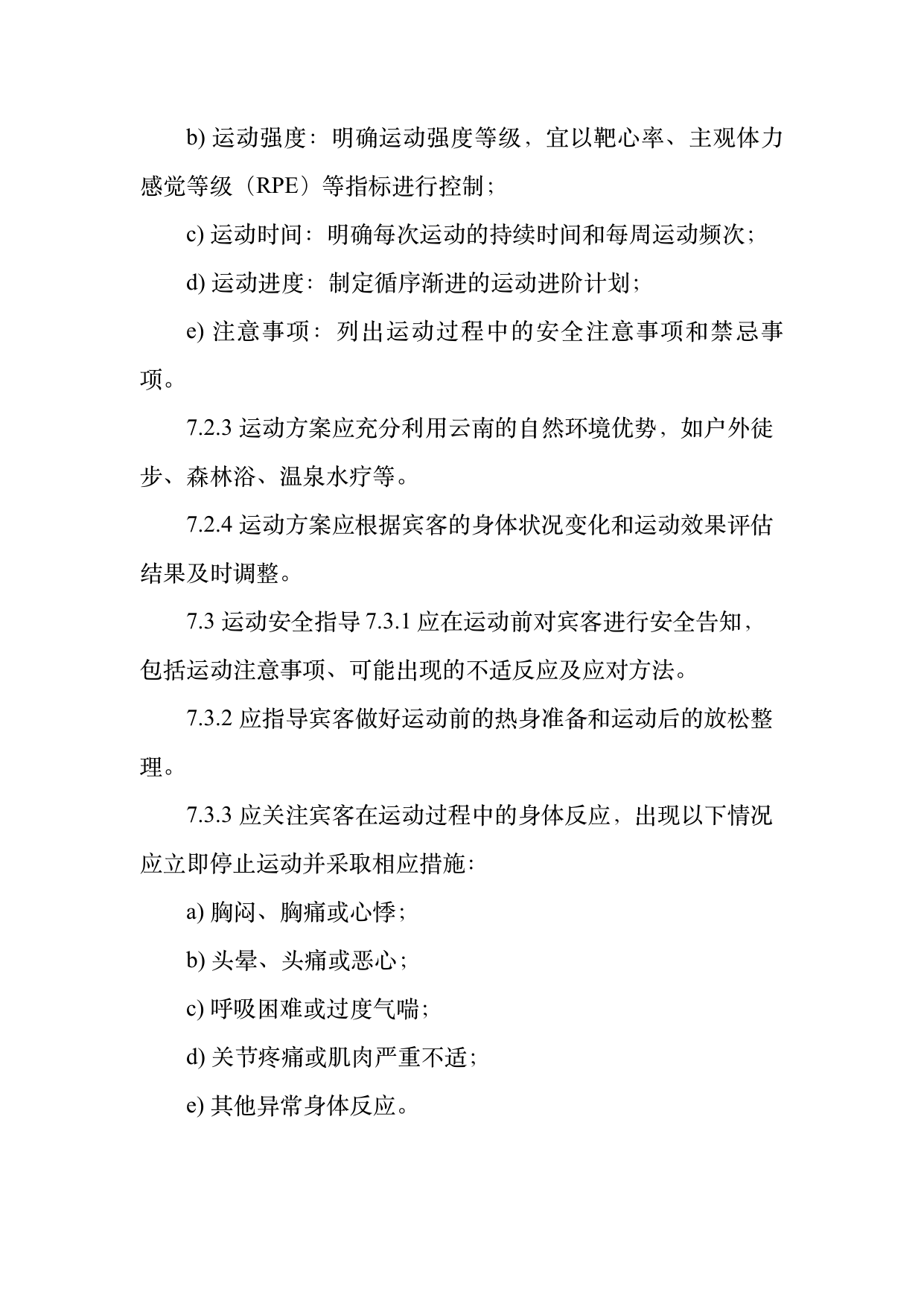 康养旅居服务人员服务规范 第14页