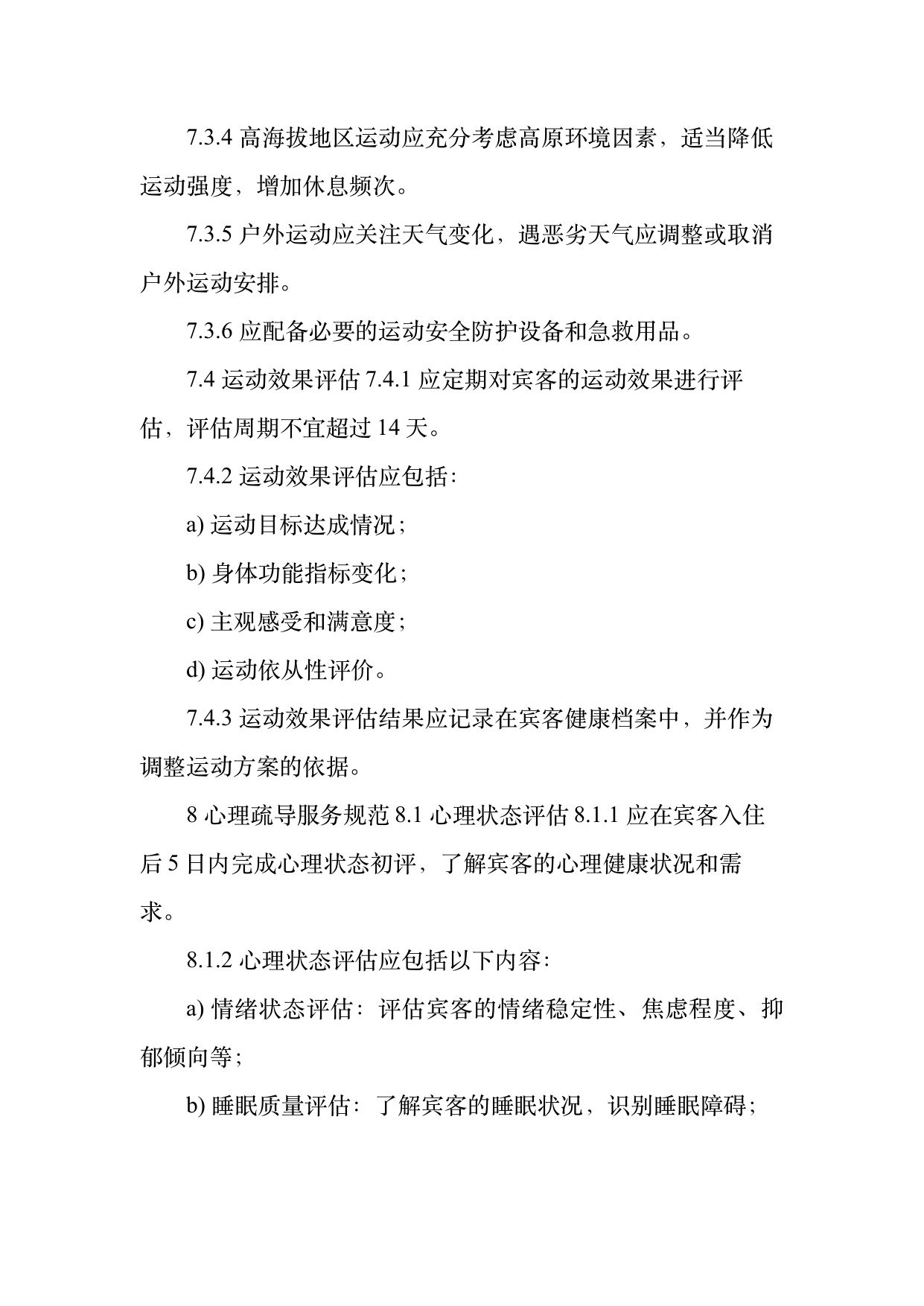康养旅居服务人员服务规范 第15页