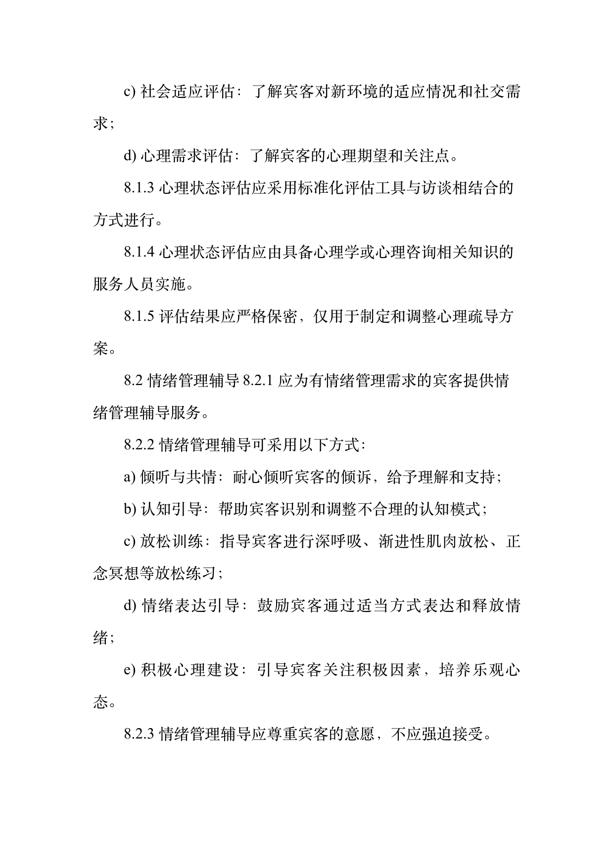 康养旅居服务人员服务规范 第16页