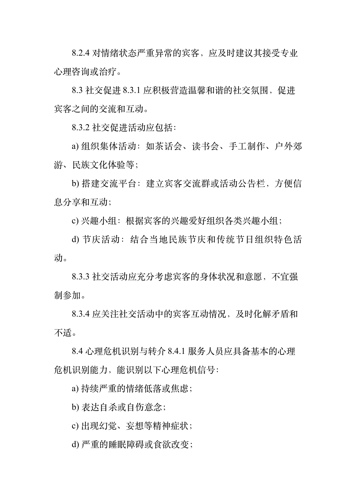 康养旅居服务人员服务规范 第17页