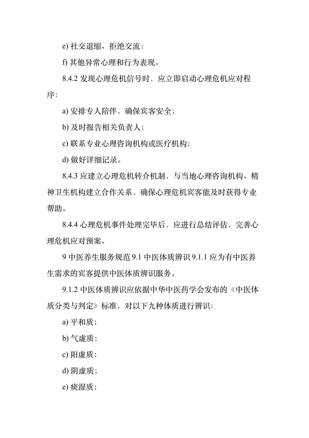 康养旅居服务人员服务规范 第18页