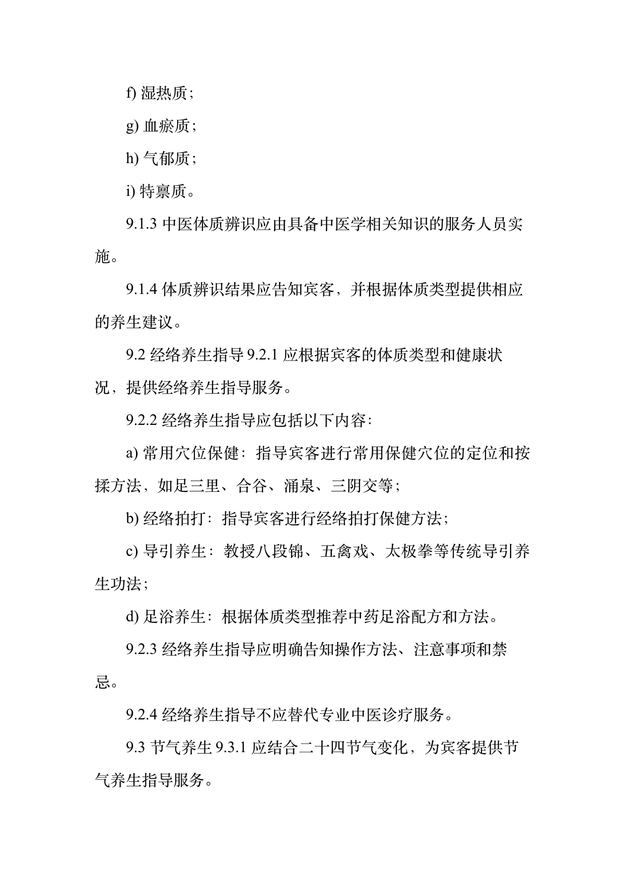 康养旅居服务人员服务规范 第19页