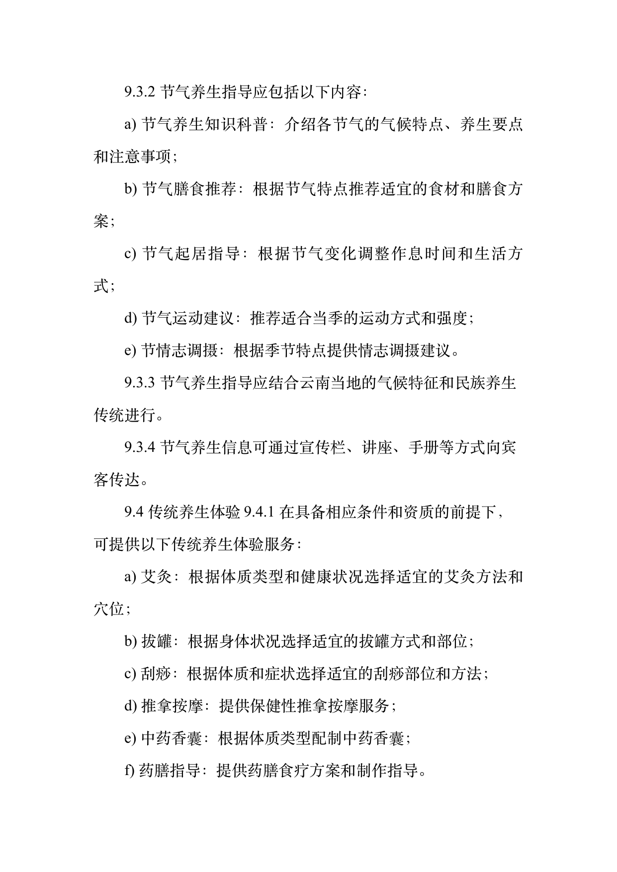 康养旅居服务人员服务规范 第20页