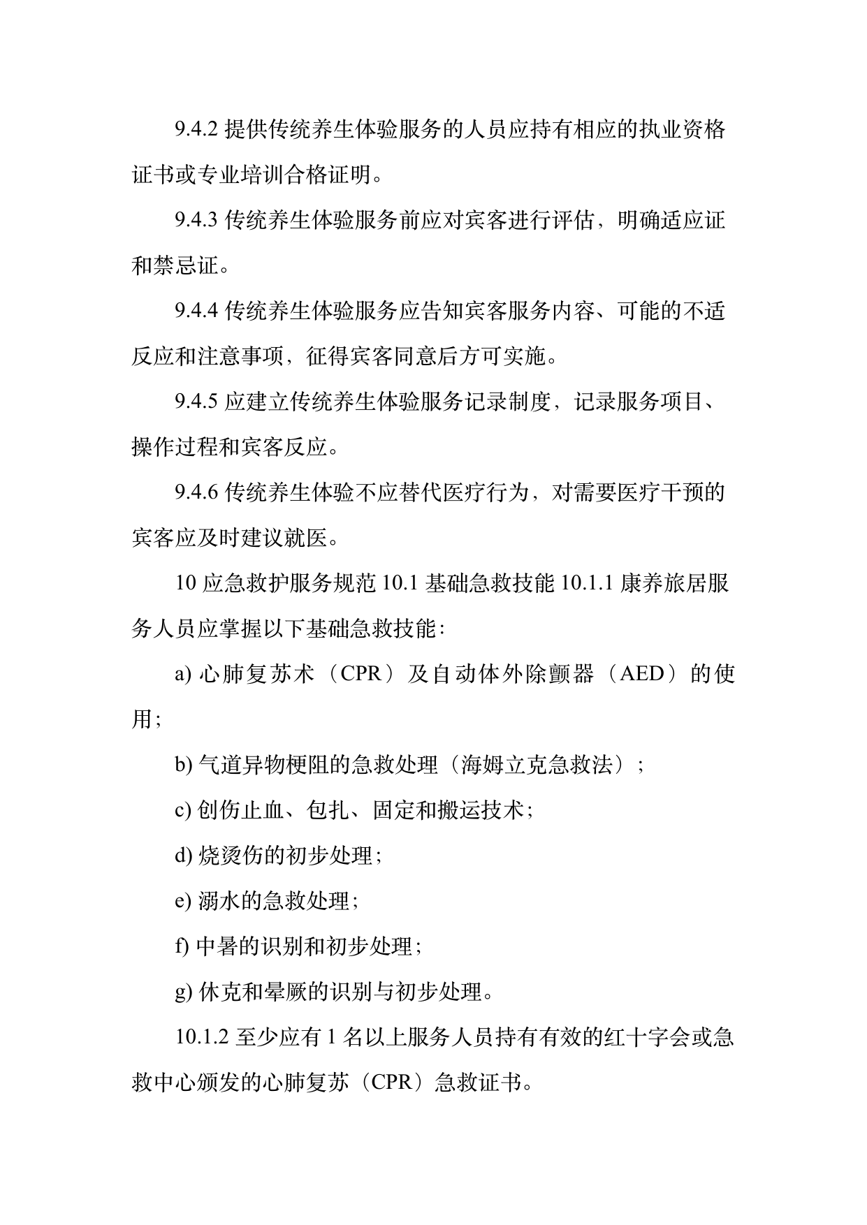 康养旅居服务人员服务规范 第21页