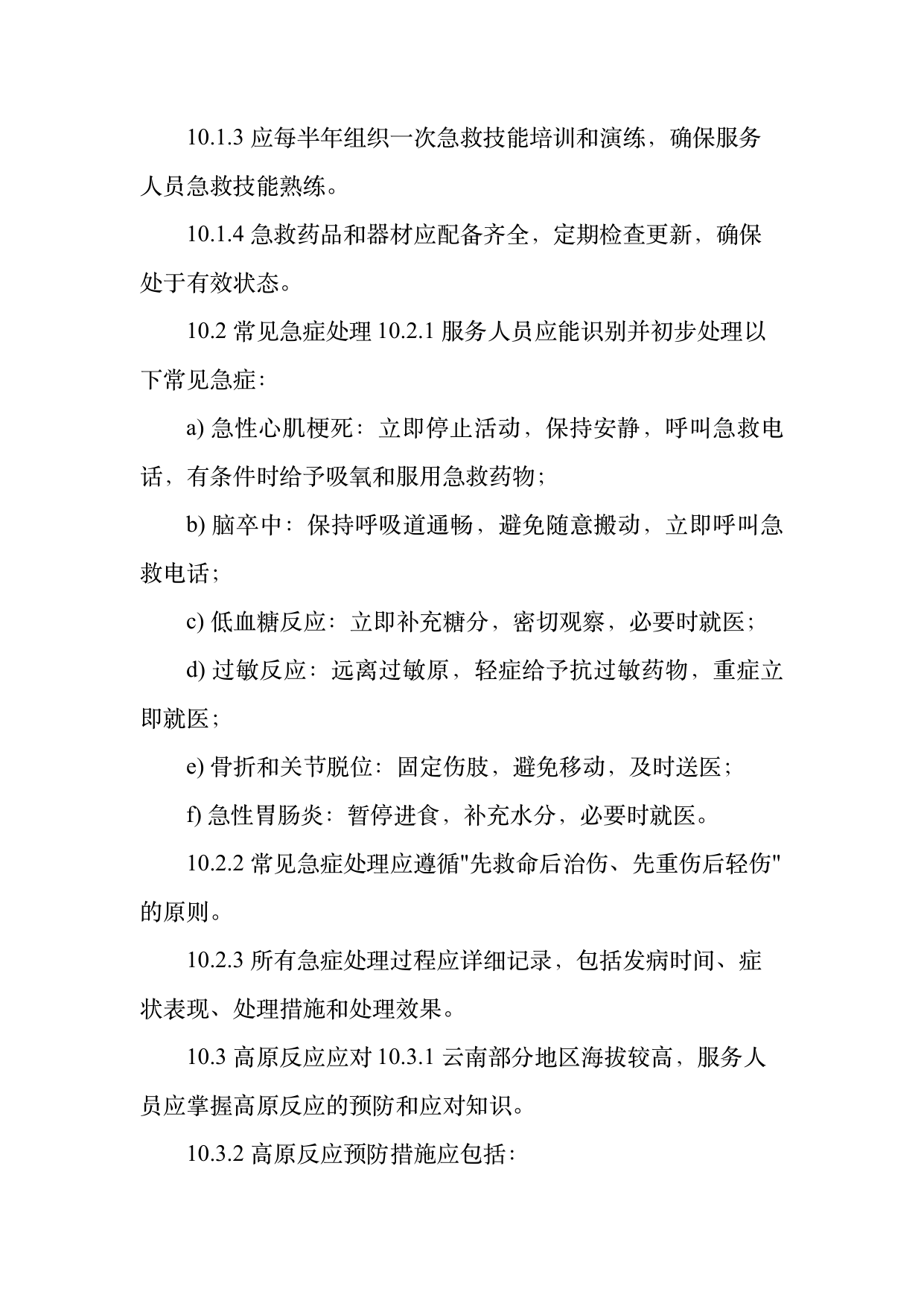 康养旅居服务人员服务规范 第22页