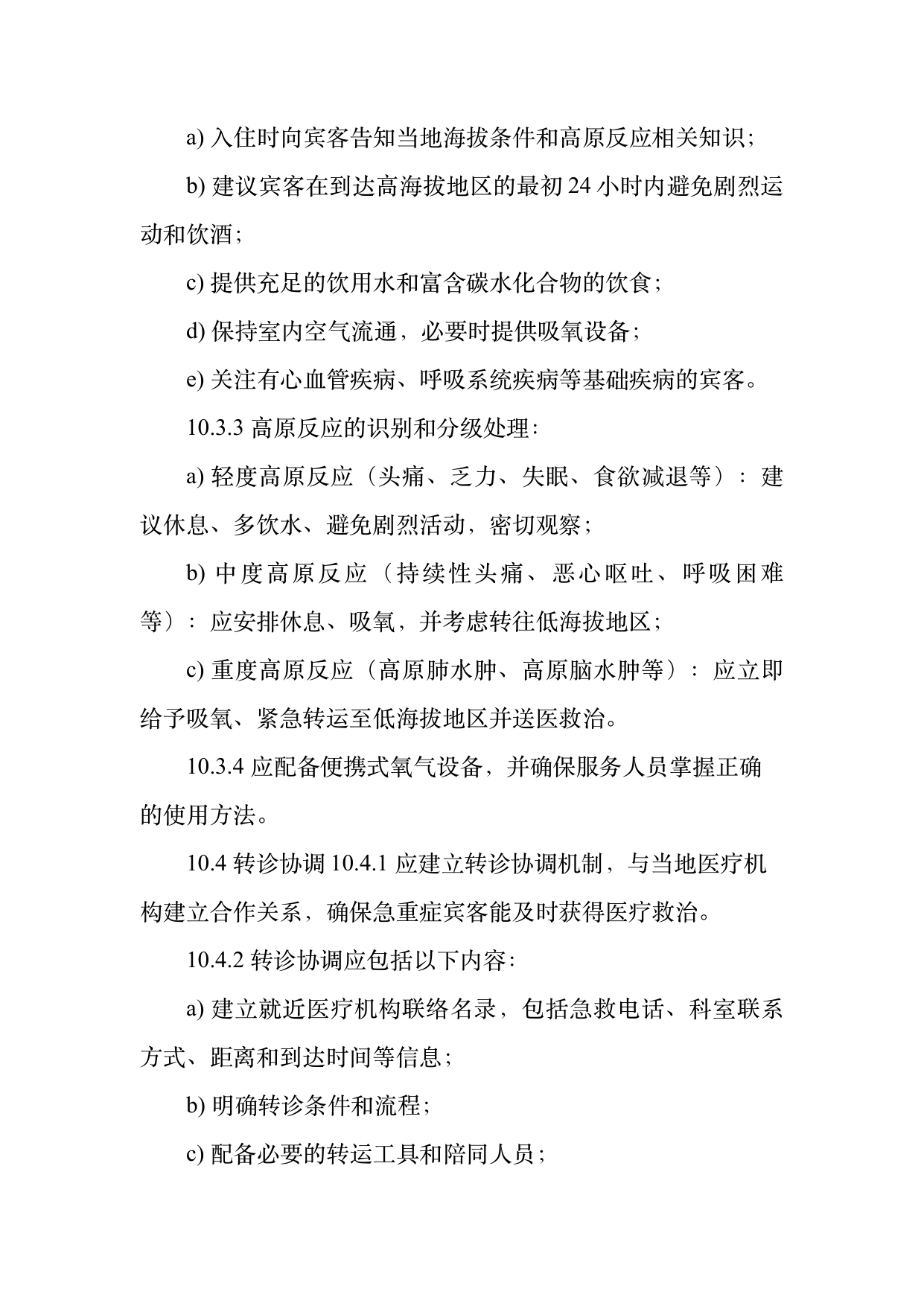 康养旅居服务人员服务规范 第23页