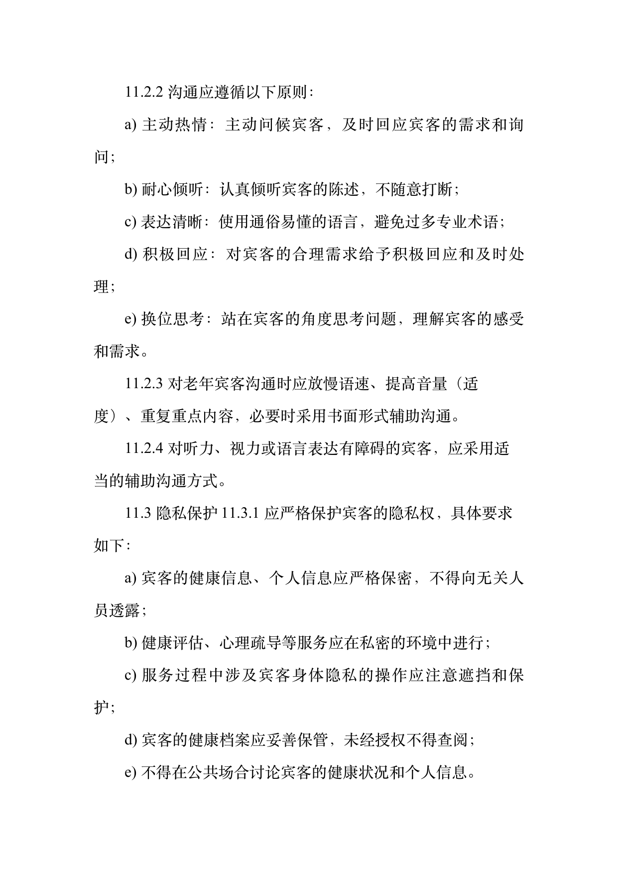 康养旅居服务人员服务规范 第25页