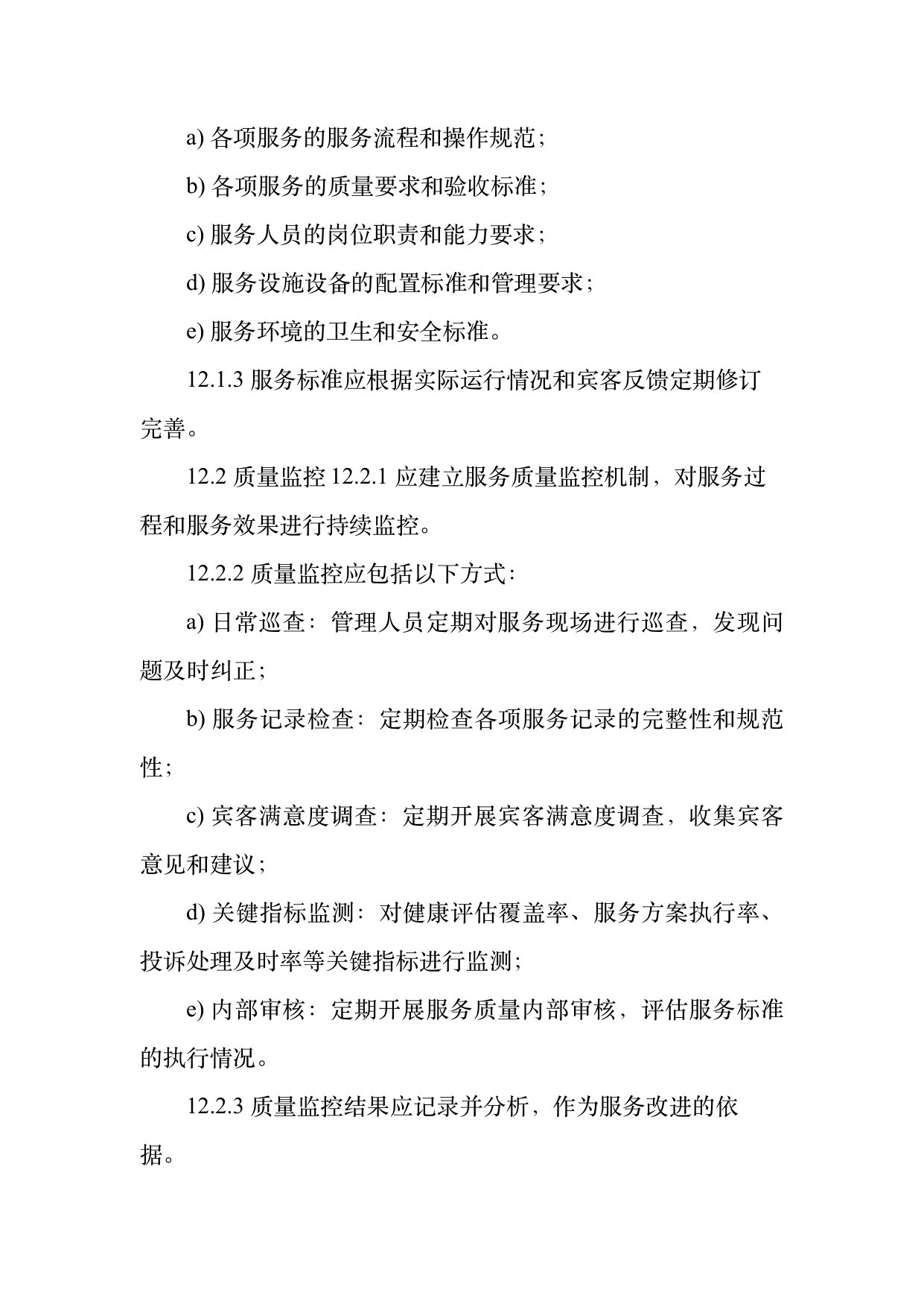 康养旅居服务人员服务规范 第27页