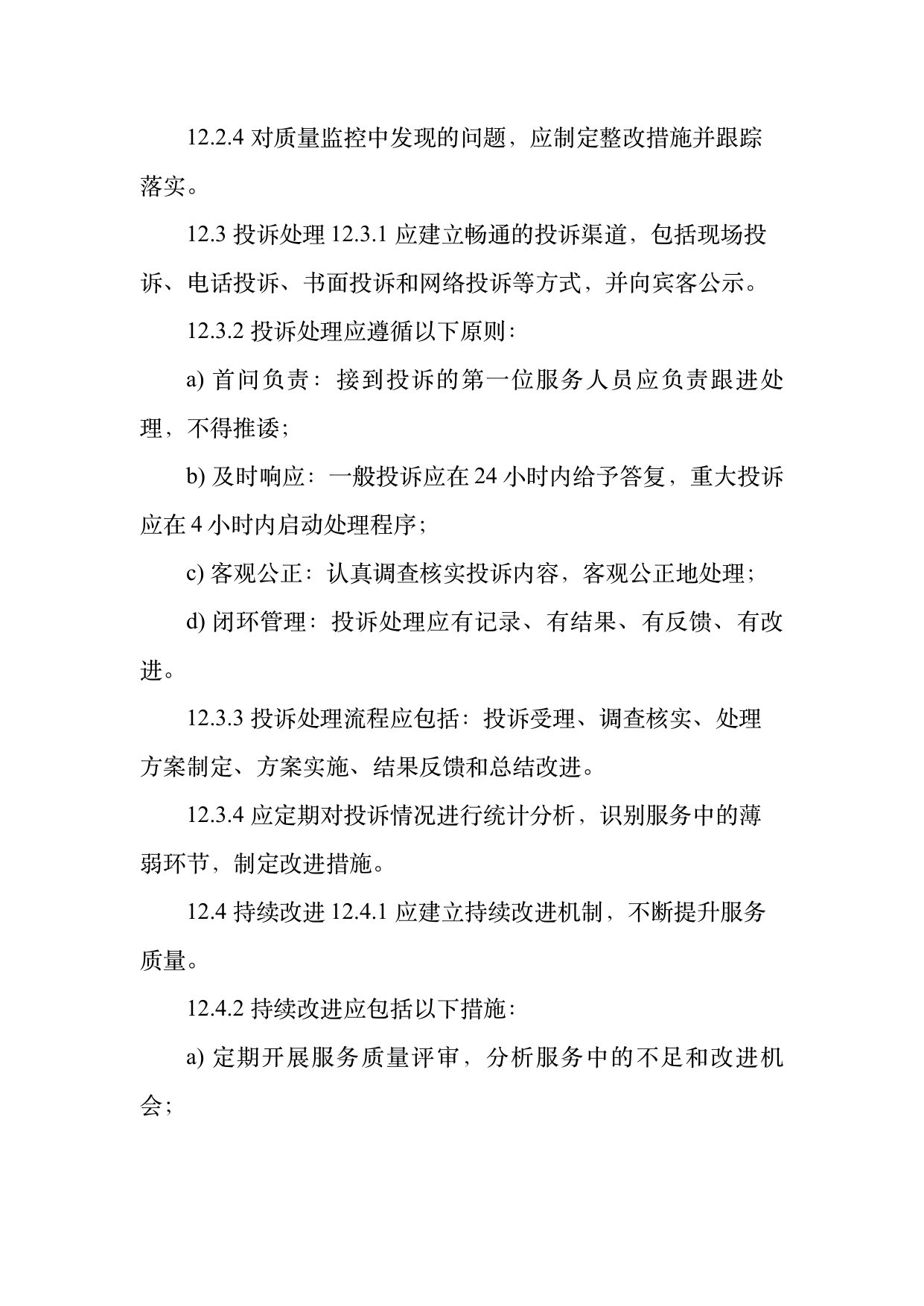 康养旅居服务人员服务规范 第28页