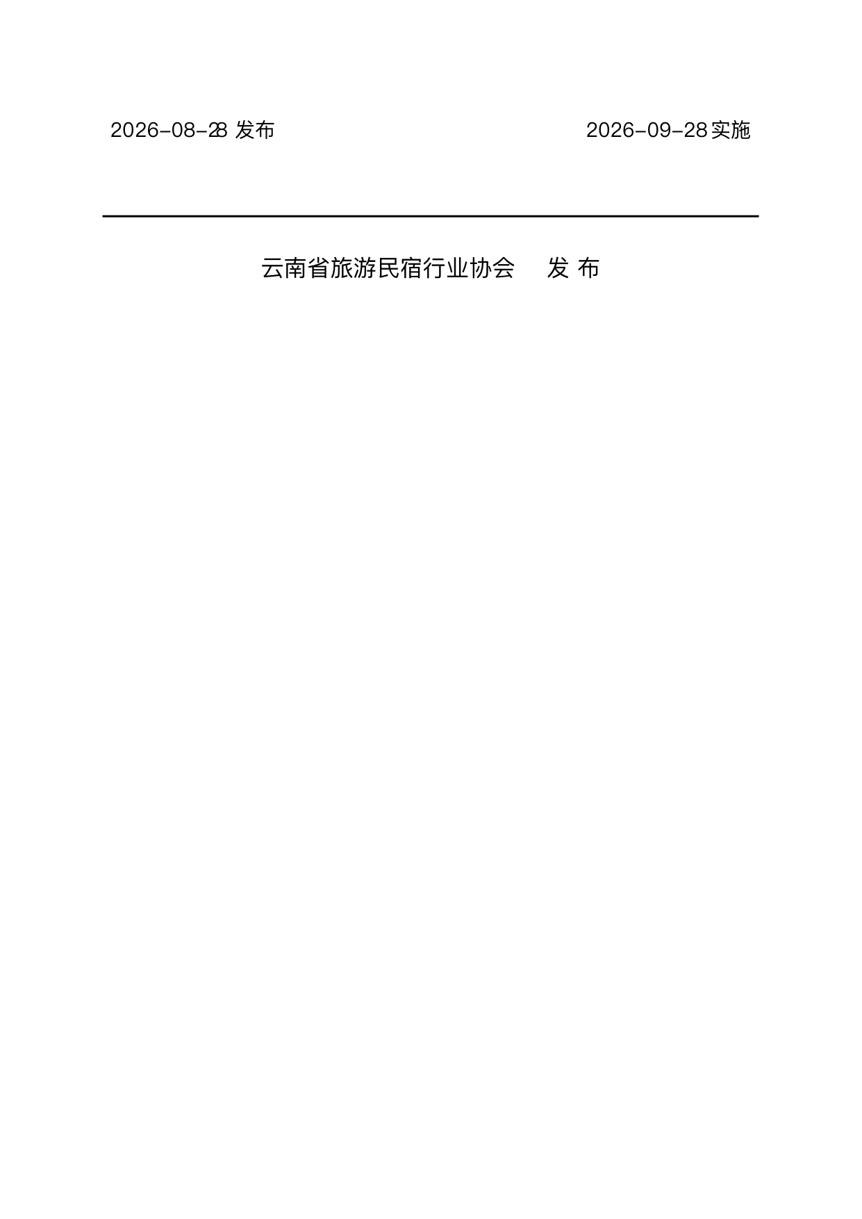 银发友好型民宿服务人员技能要求 第2页
