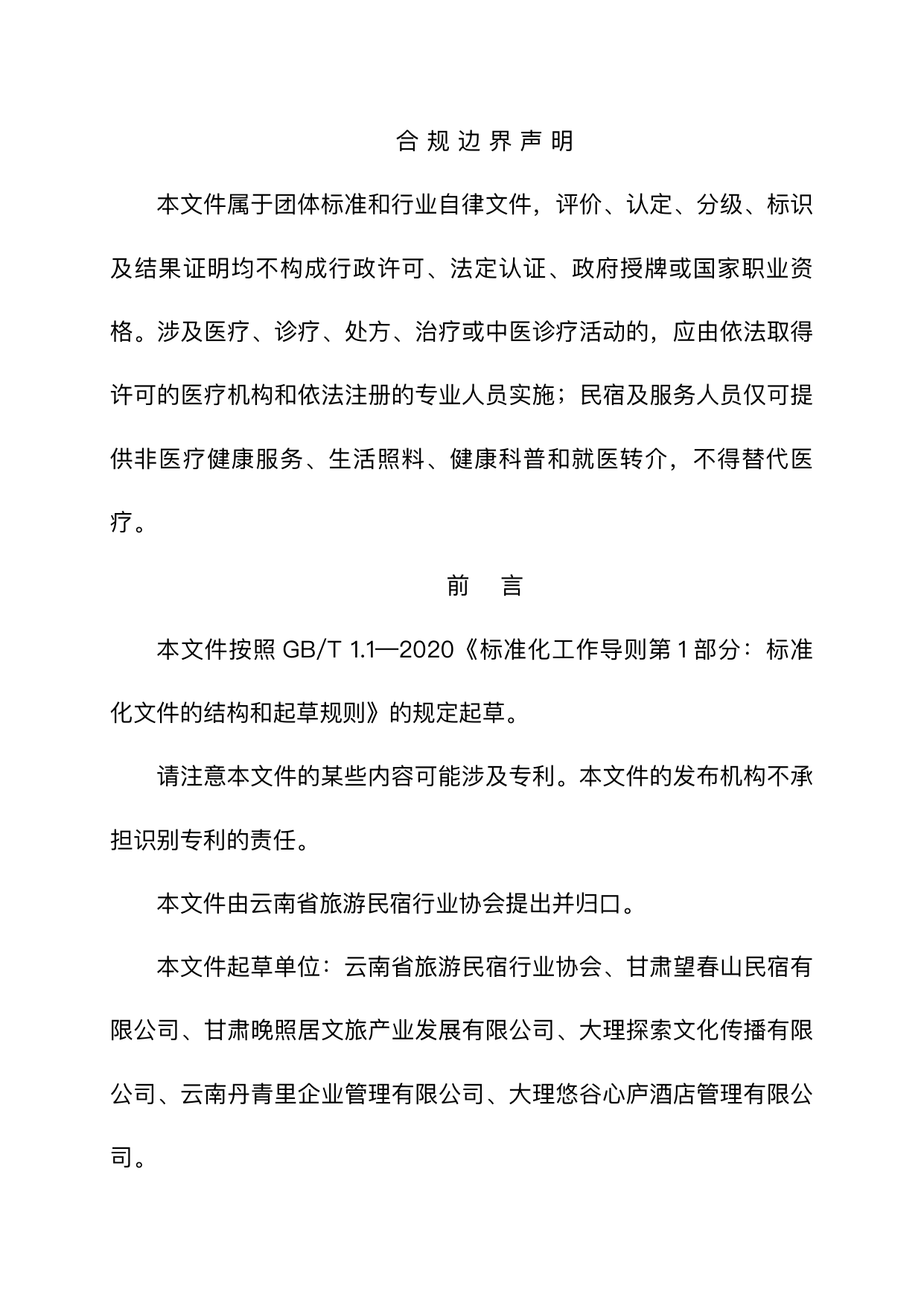 银发友好型民宿服务人员技能要求 第3页