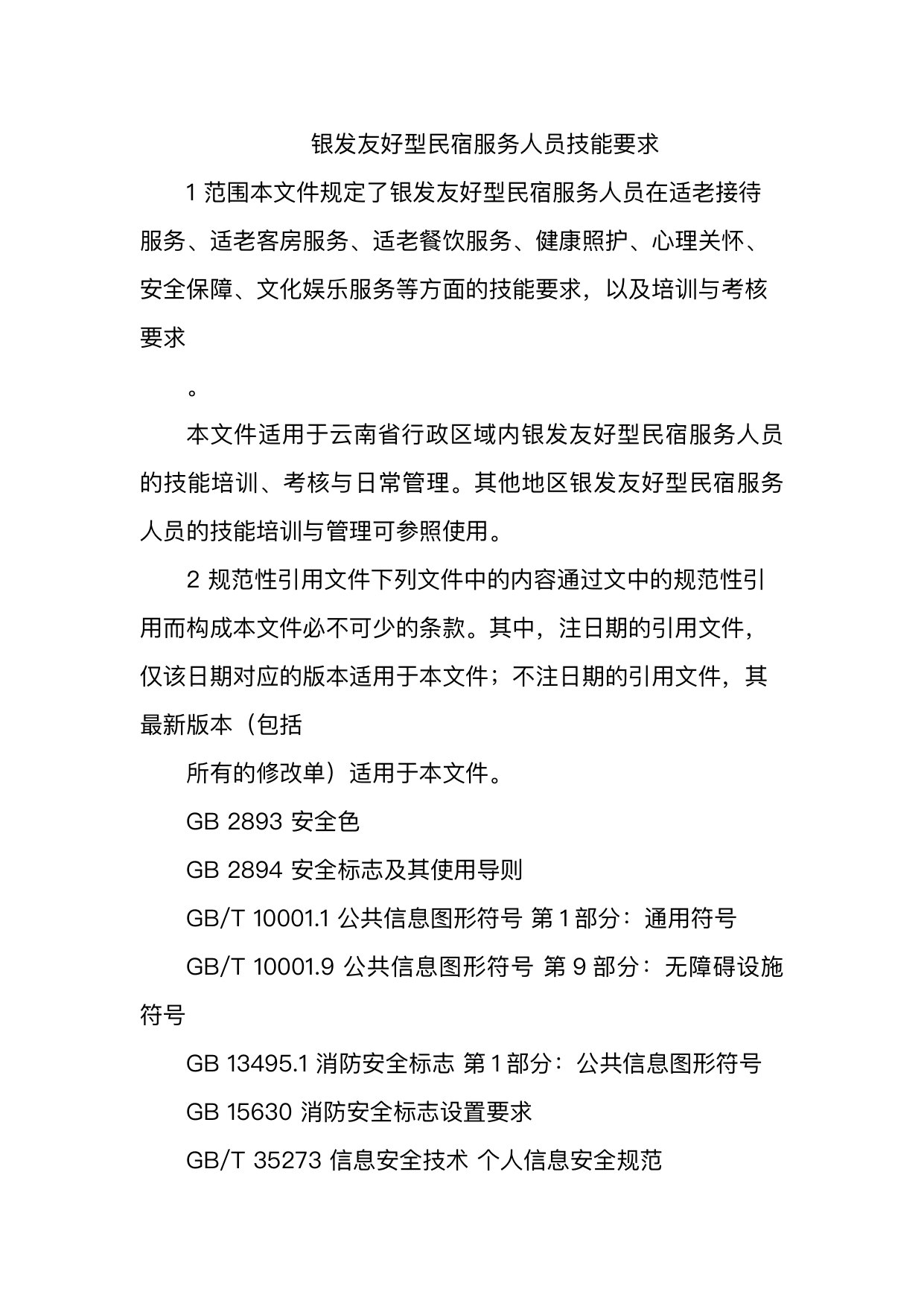 银发友好型民宿服务人员技能要求 第5页
