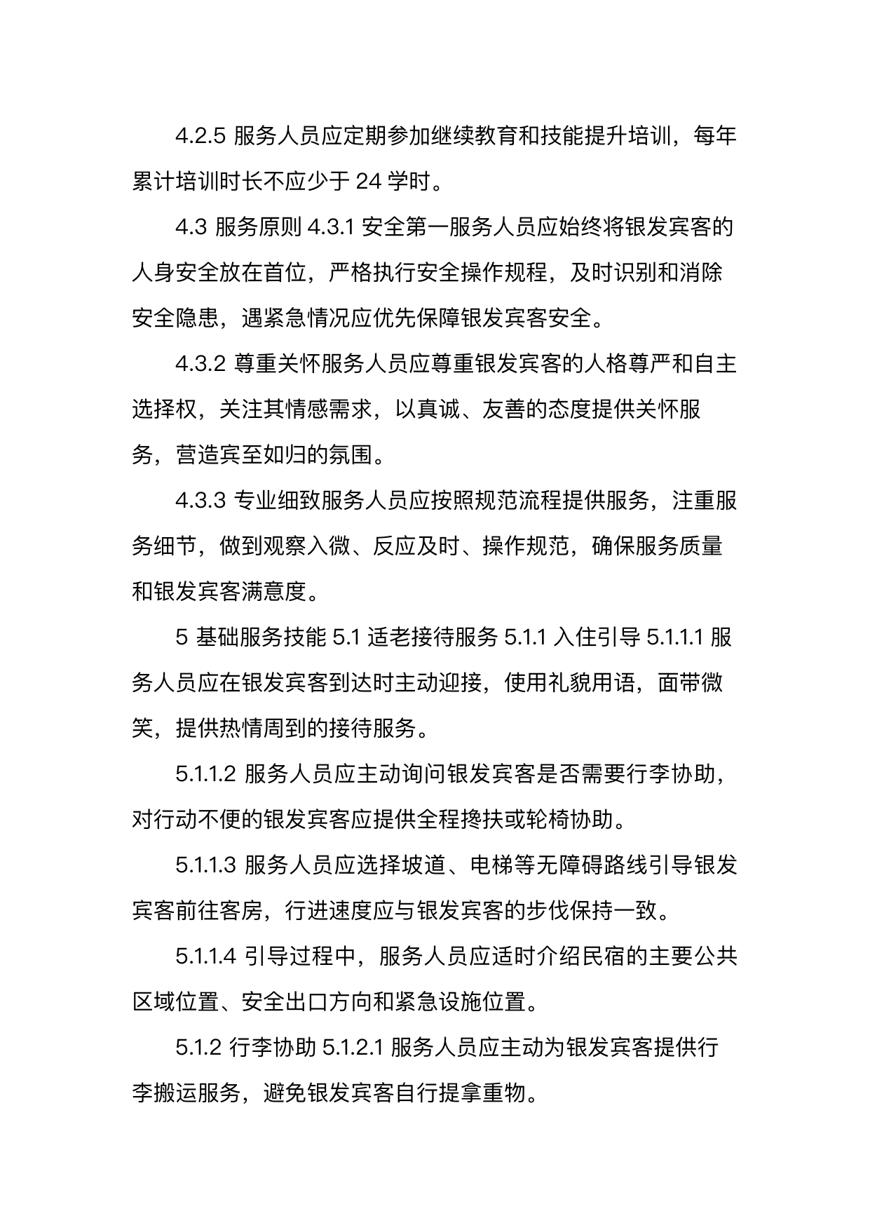 银发友好型民宿服务人员技能要求 第8页