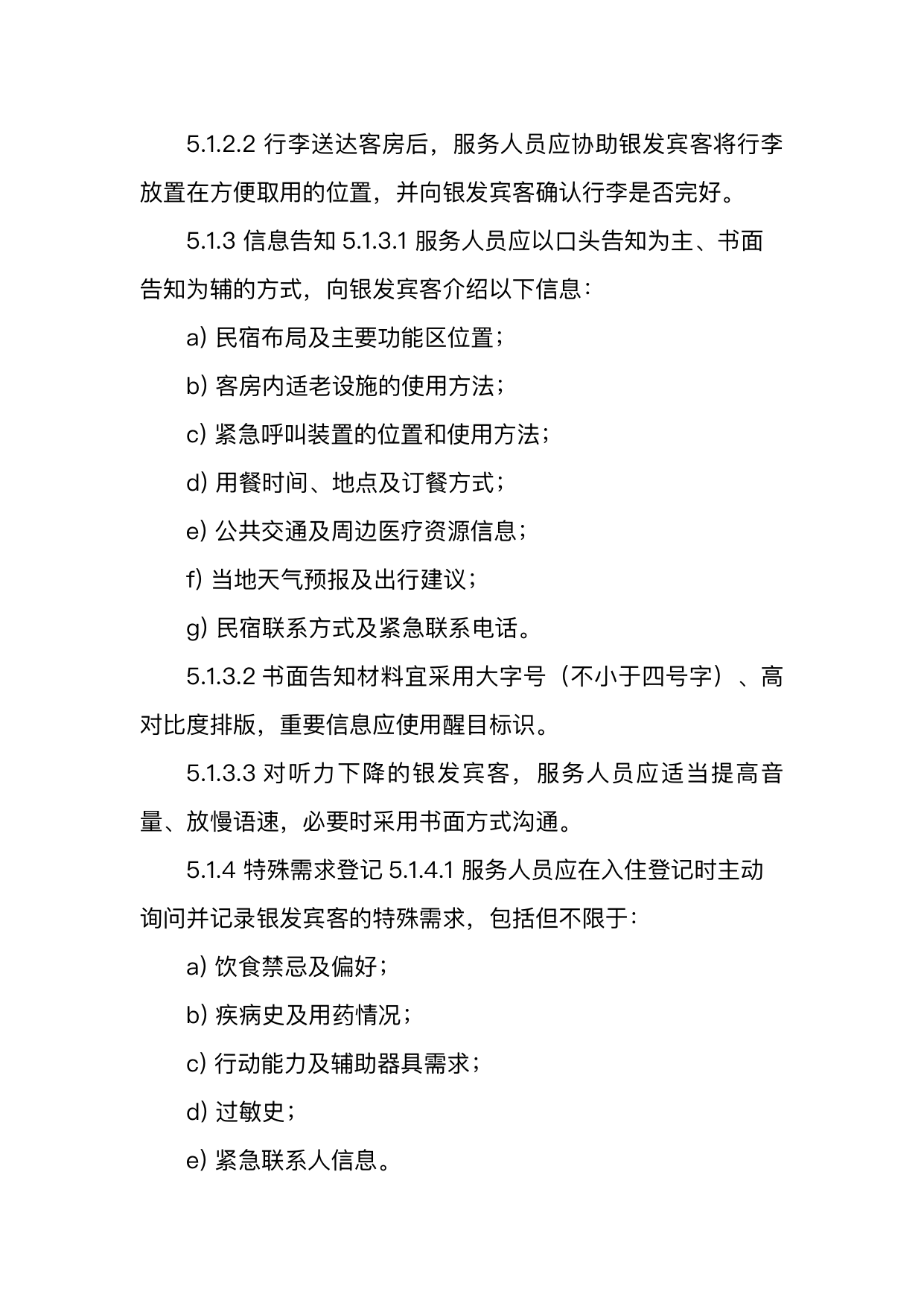 银发友好型民宿服务人员技能要求 第9页