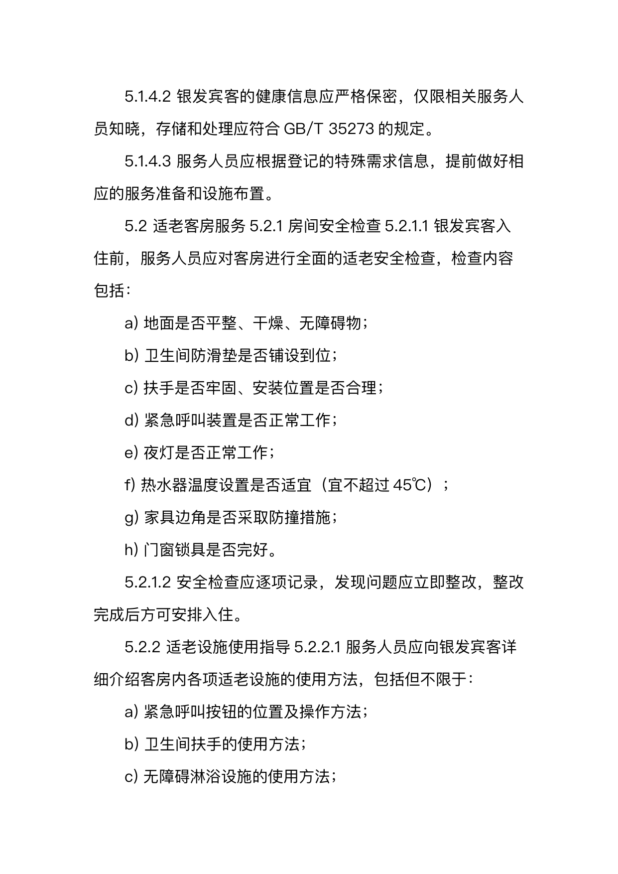 银发友好型民宿服务人员技能要求 第10页