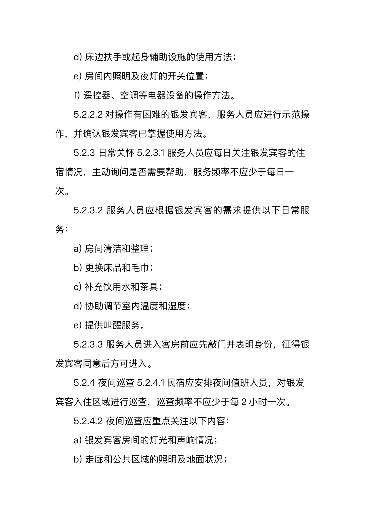 银发友好型民宿服务人员技能要求 第11页