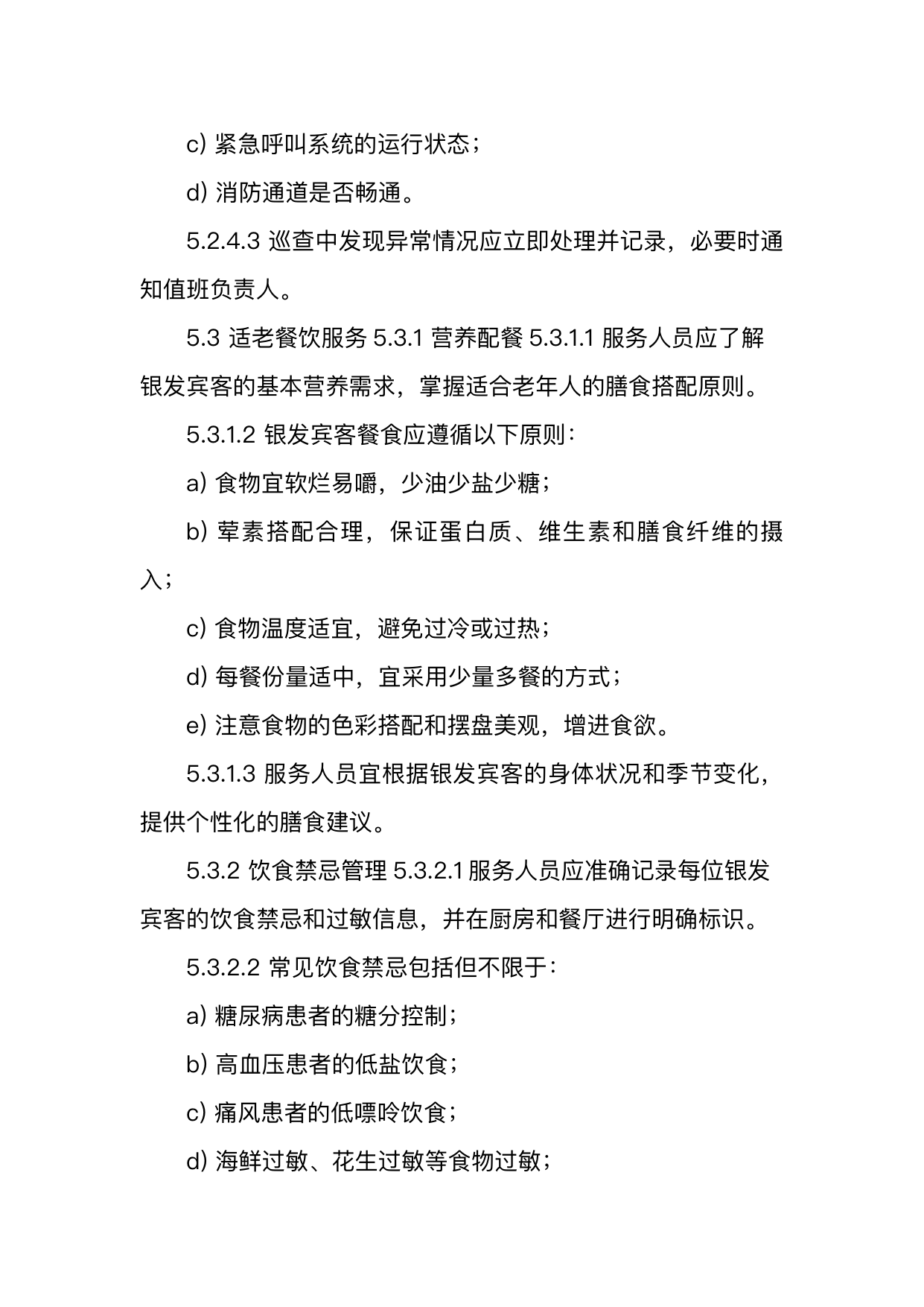 银发友好型民宿服务人员技能要求 第12页