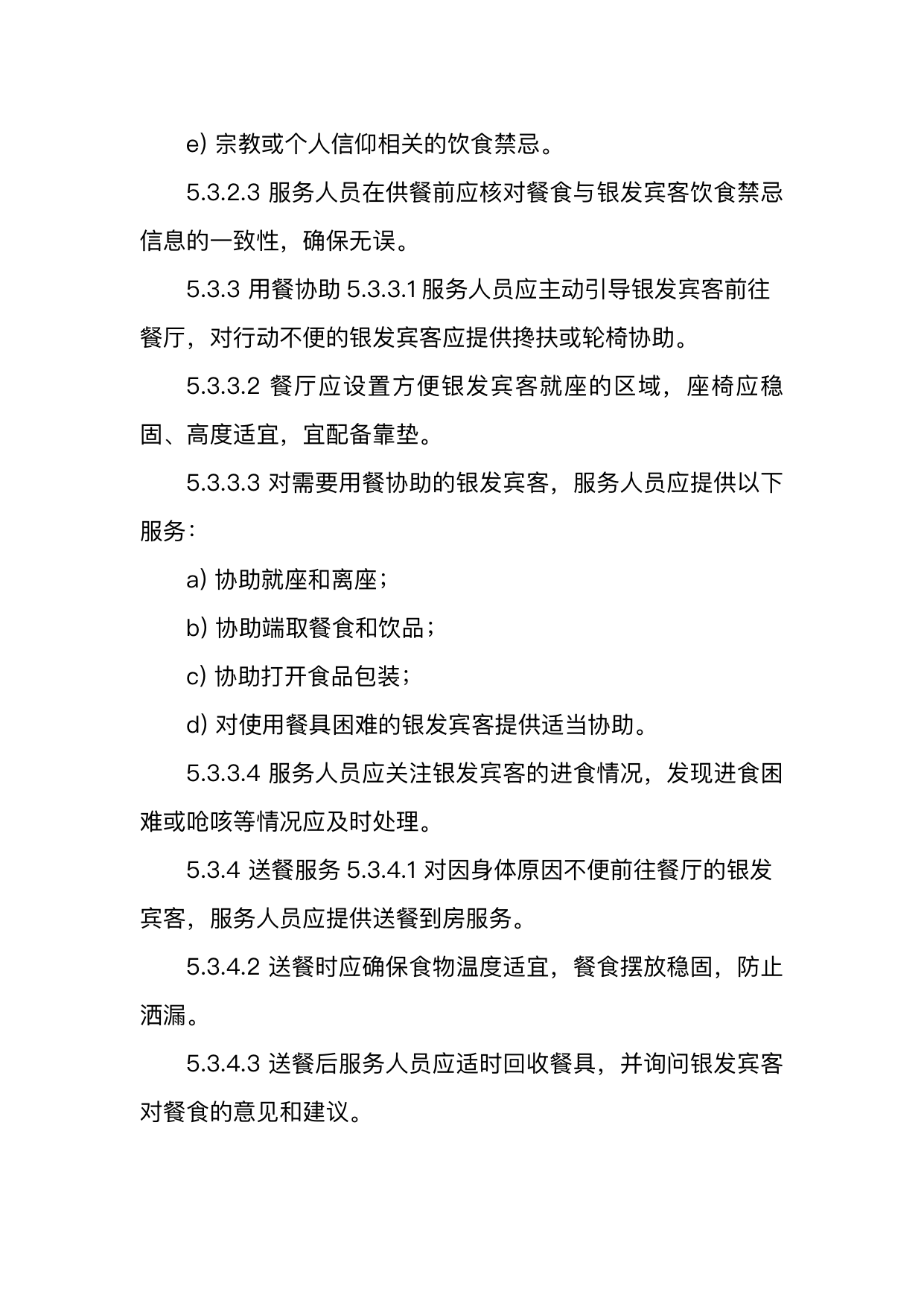 银发友好型民宿服务人员技能要求 第13页