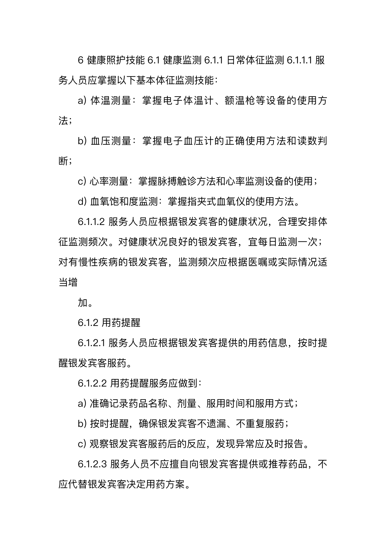 银发友好型民宿服务人员技能要求 第14页