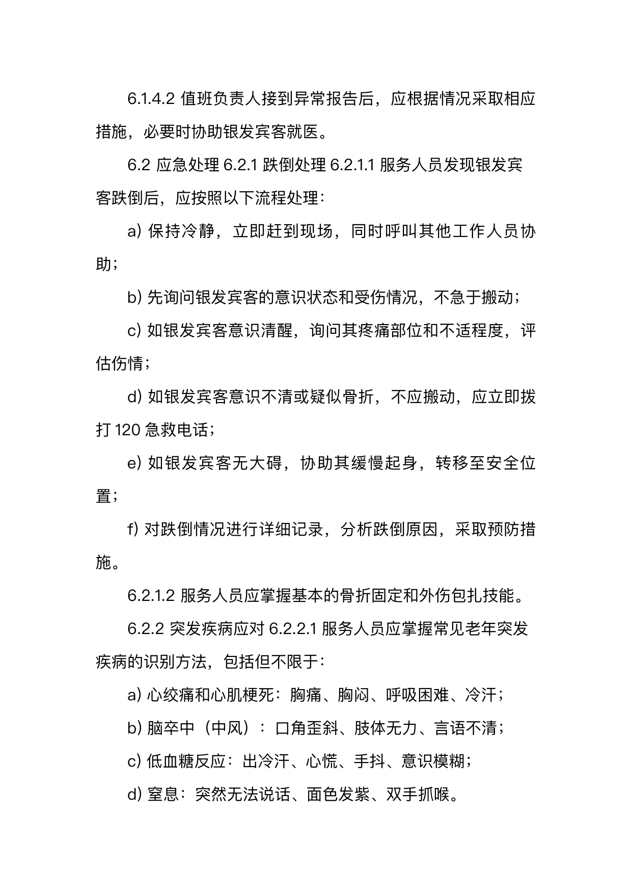 银发友好型民宿服务人员技能要求 第16页