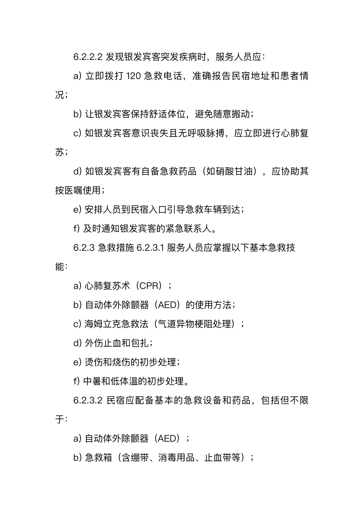 银发友好型民宿服务人员技能要求 第17页