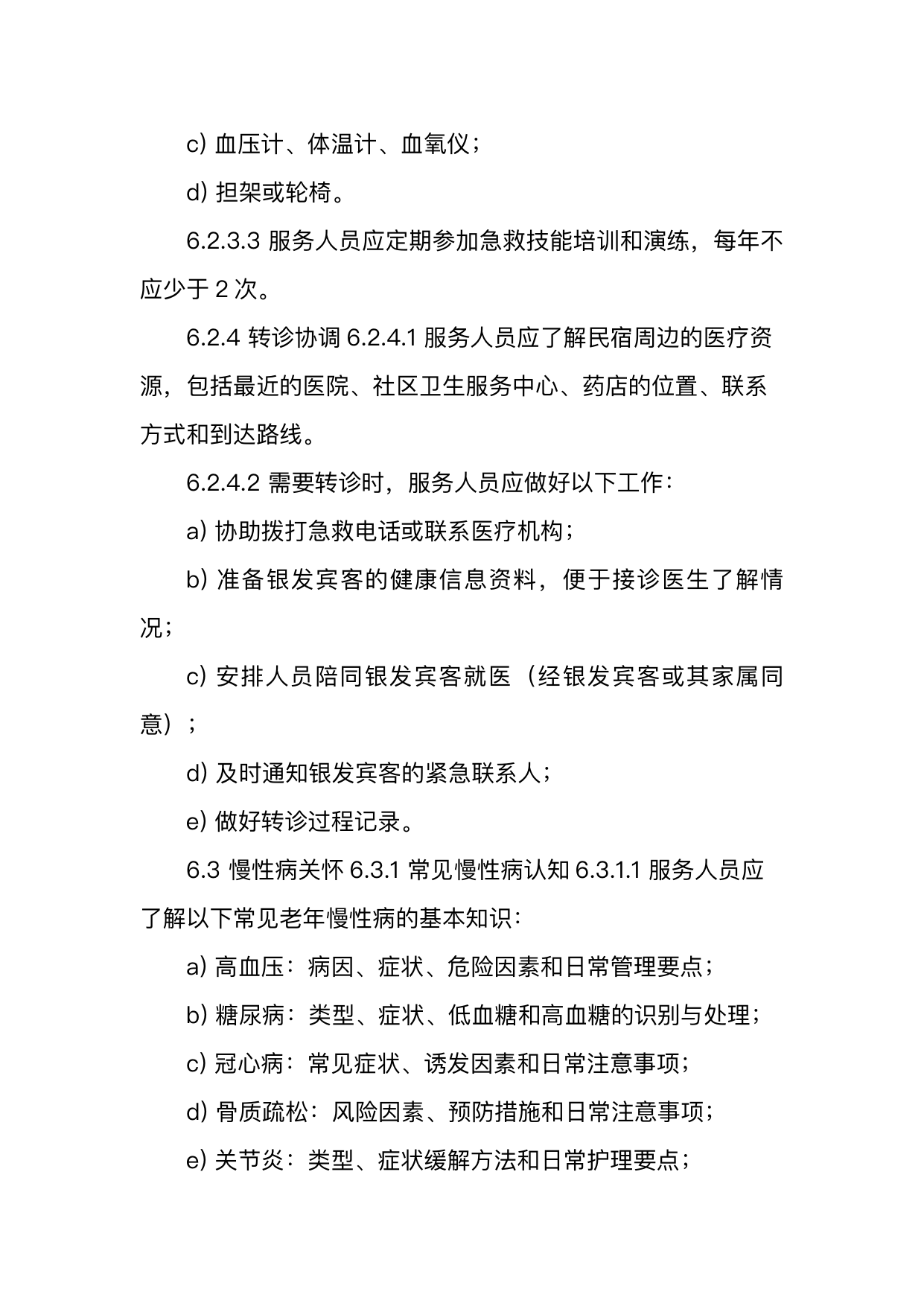 银发友好型民宿服务人员技能要求 第18页