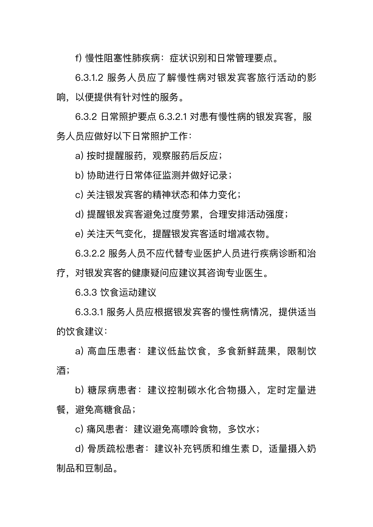 银发友好型民宿服务人员技能要求 第19页