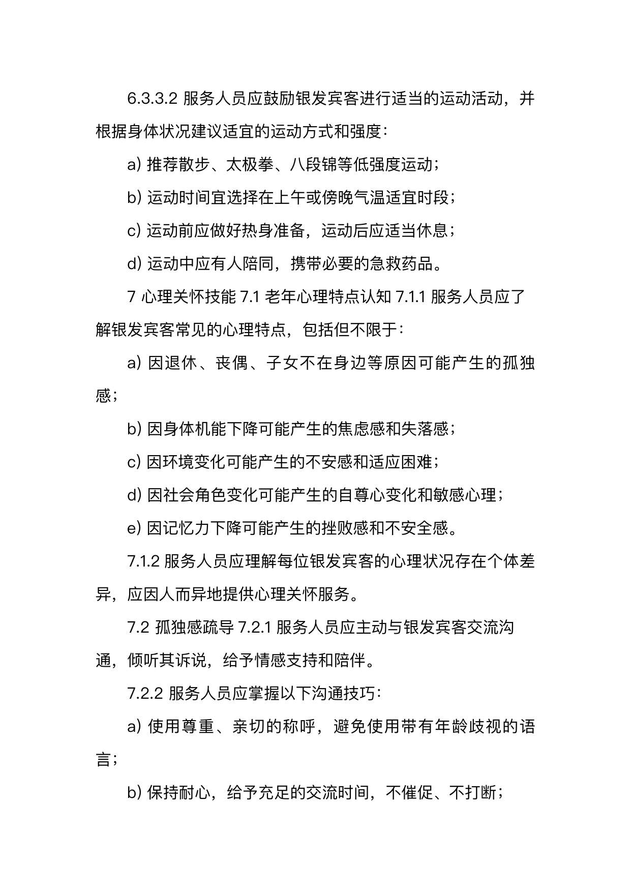 银发友好型民宿服务人员技能要求 第20页